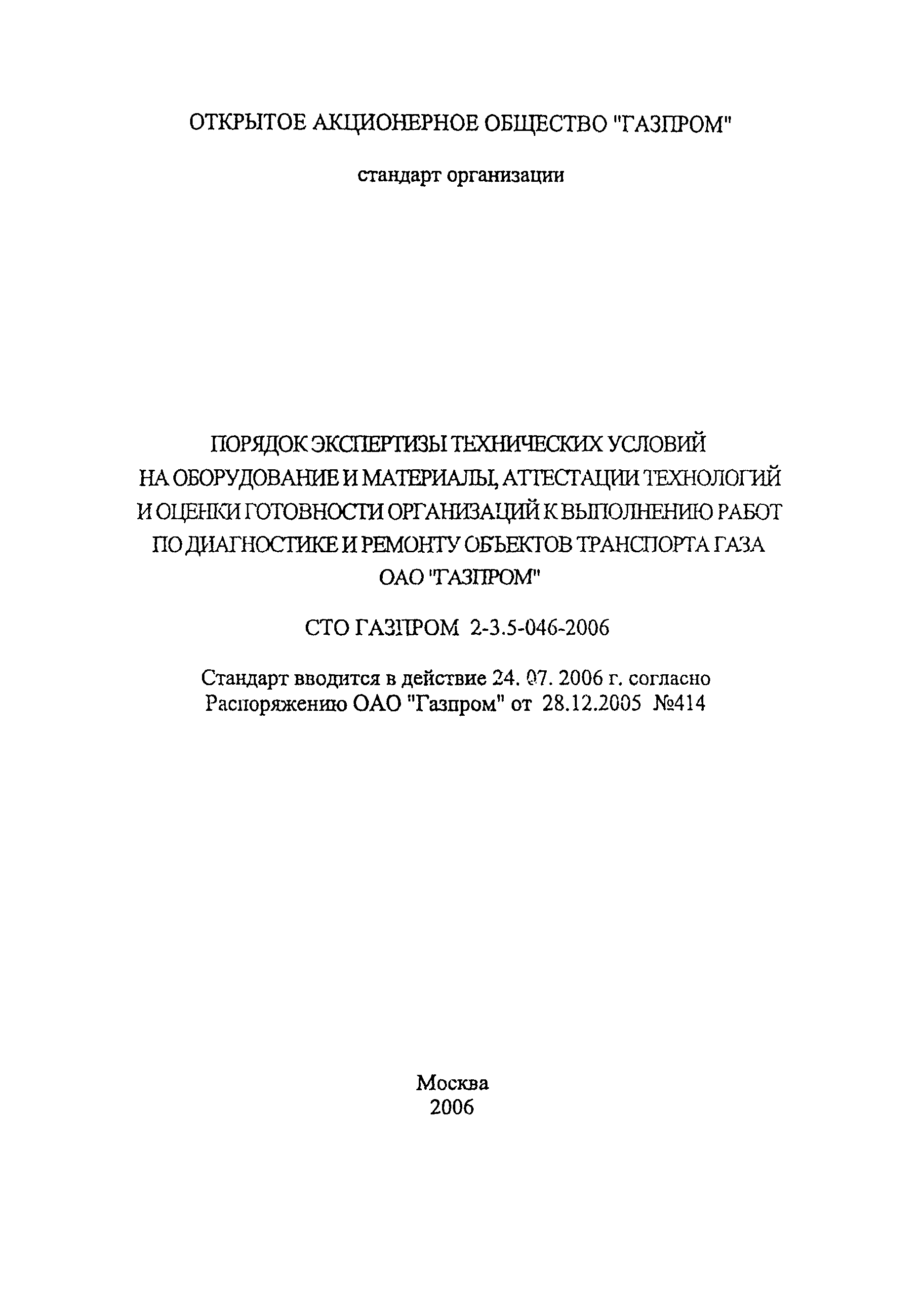 СТО Газпром 2-3.5-046-2006