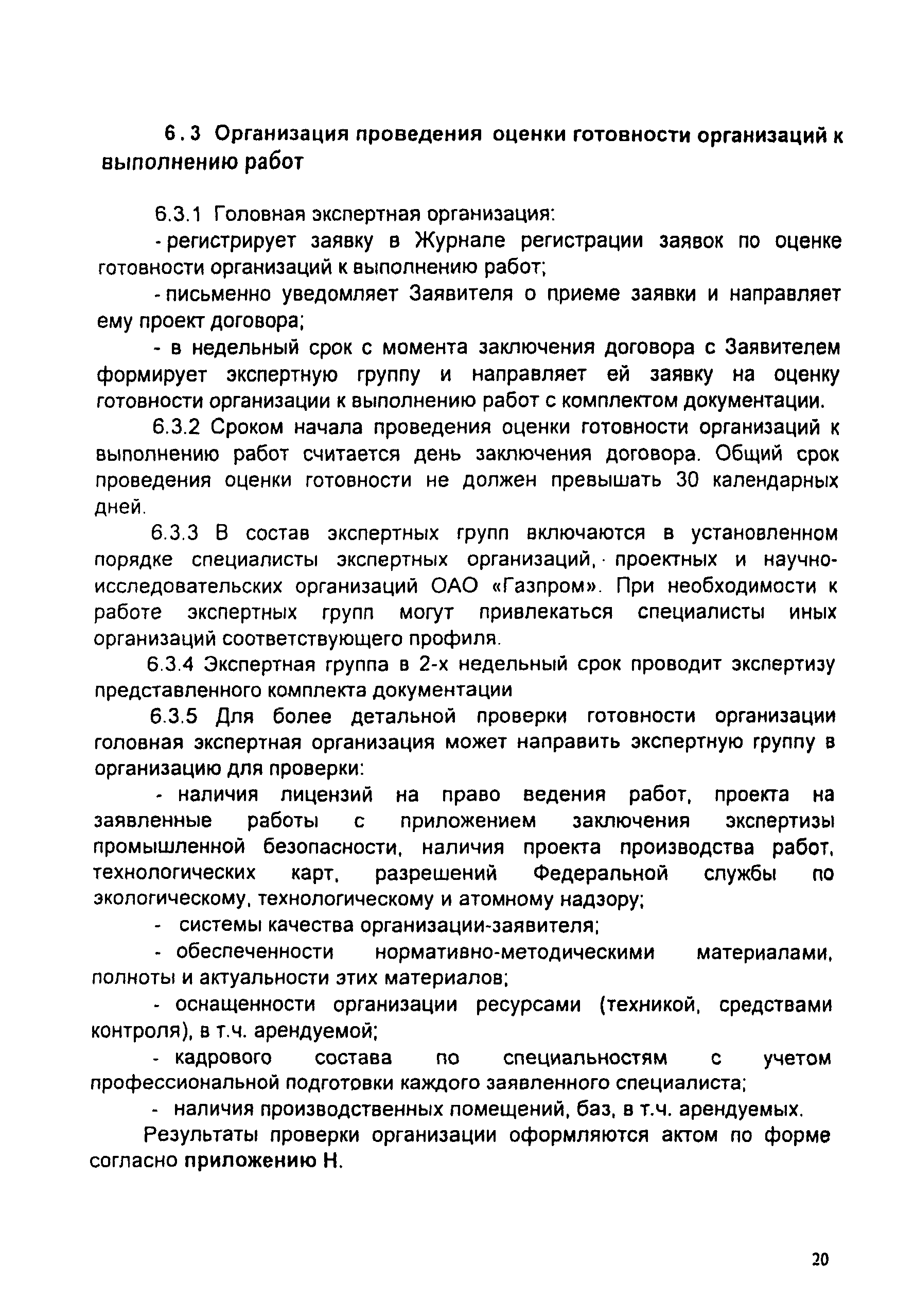 СТО Газпром 2-3.5-046-2006