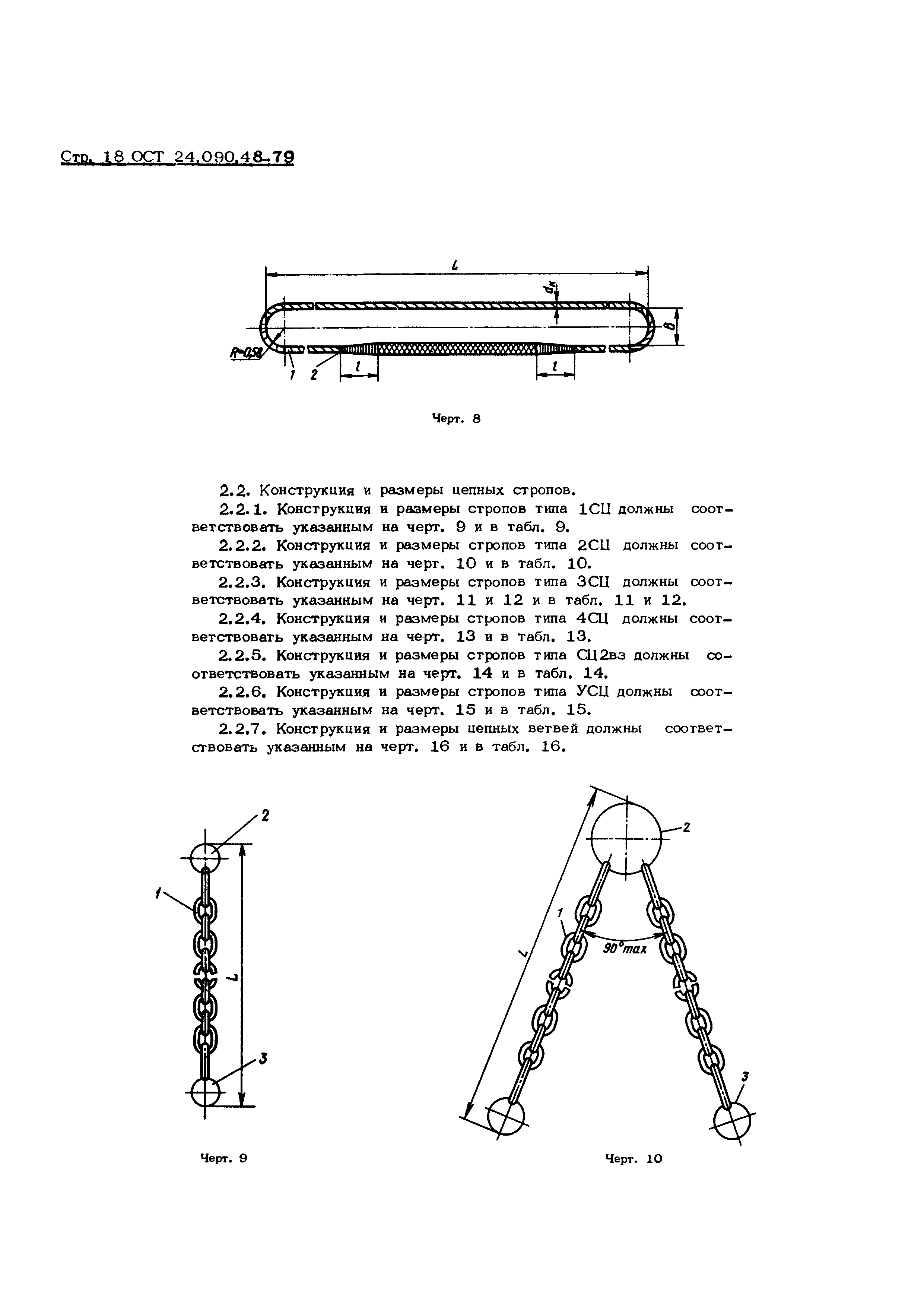 ОСТ 24.090.48-79