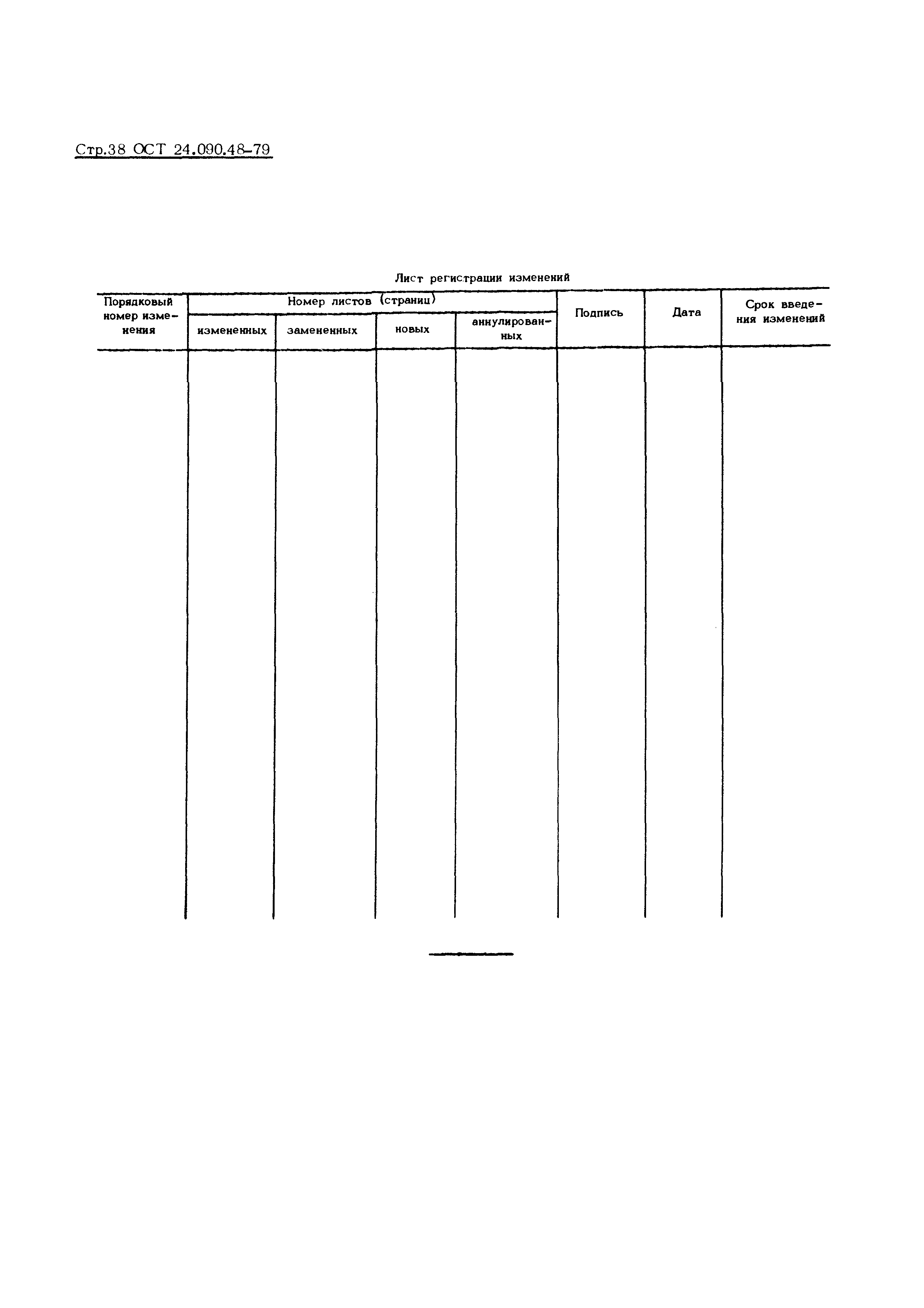 ОСТ 24.090.48-79