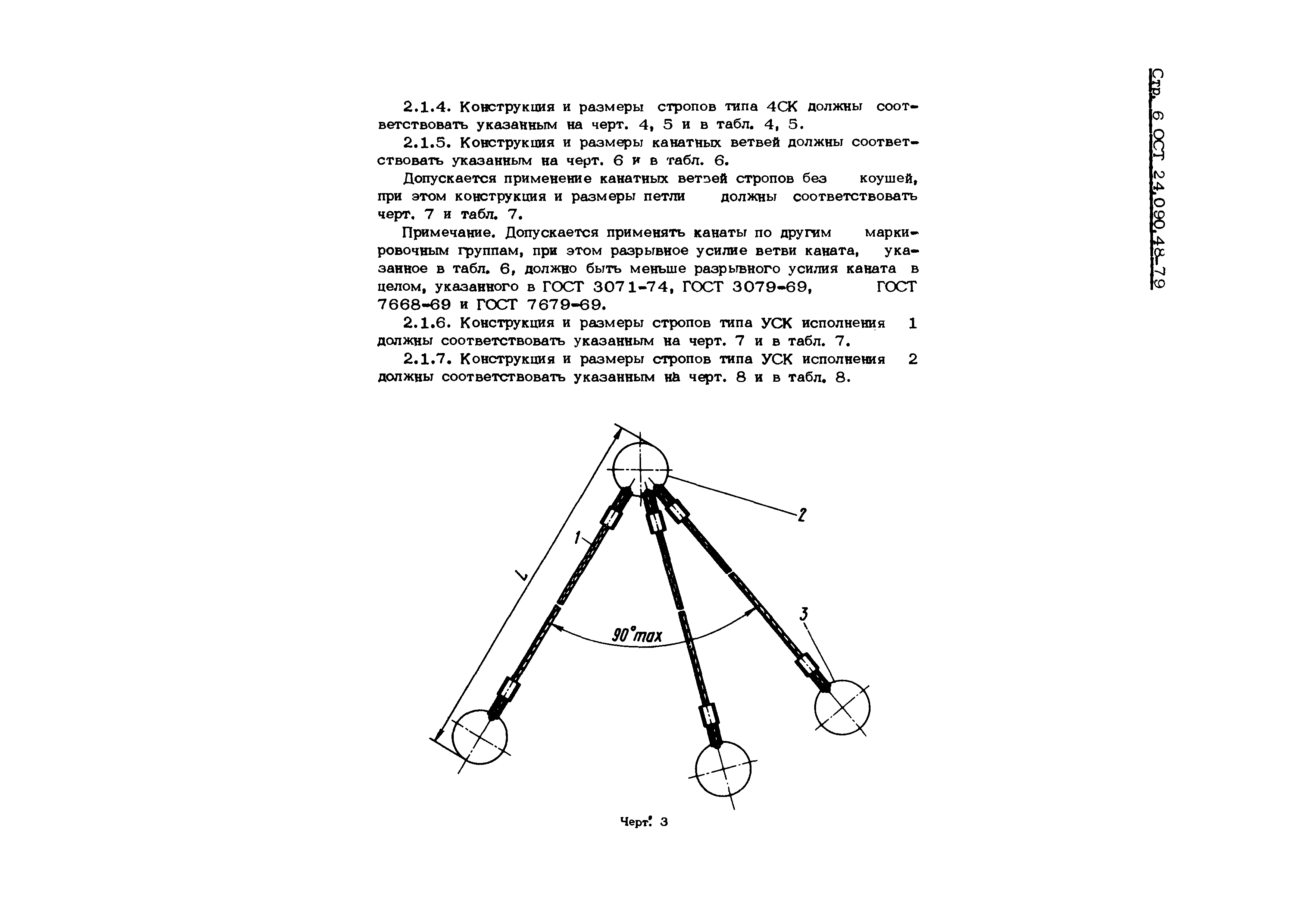 ОСТ 24.090.48-79