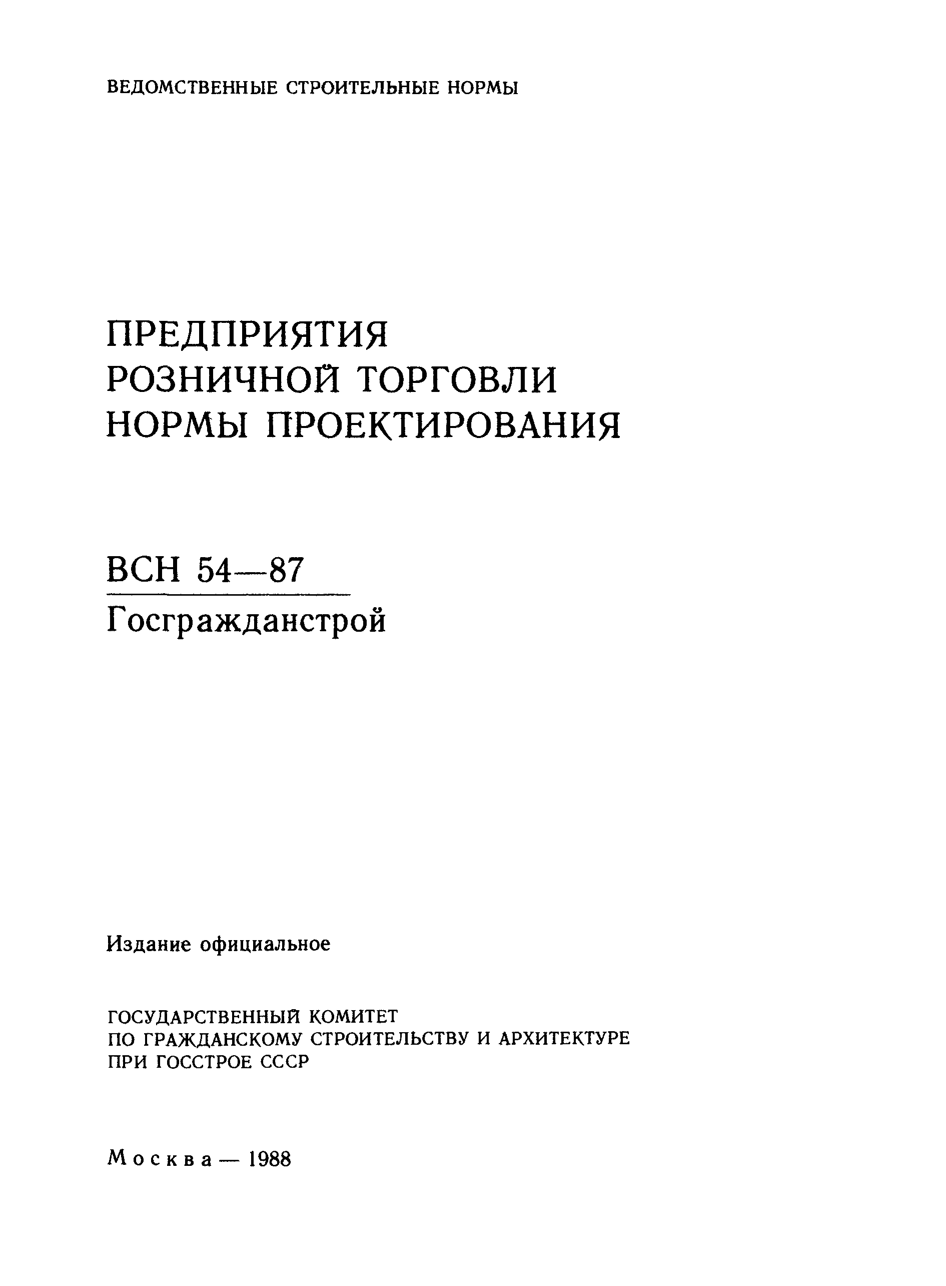 ВСН 54-87/Госгражданстрой