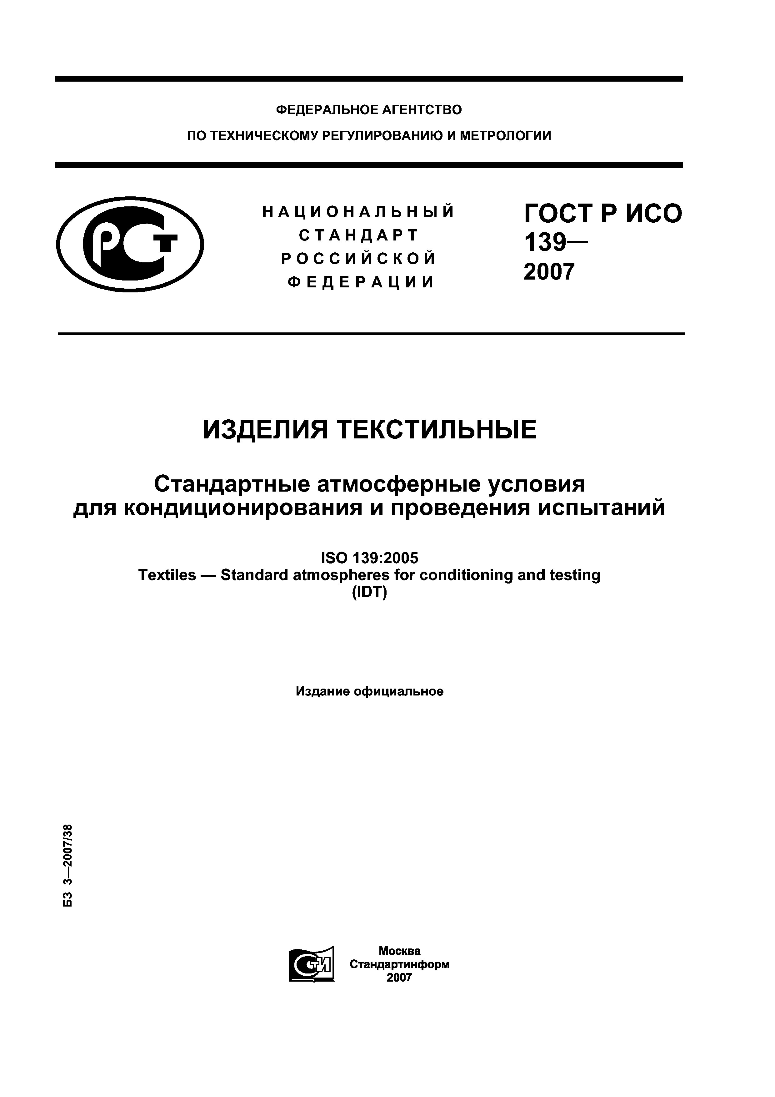 ГОСТ Р ИСО 139-2007