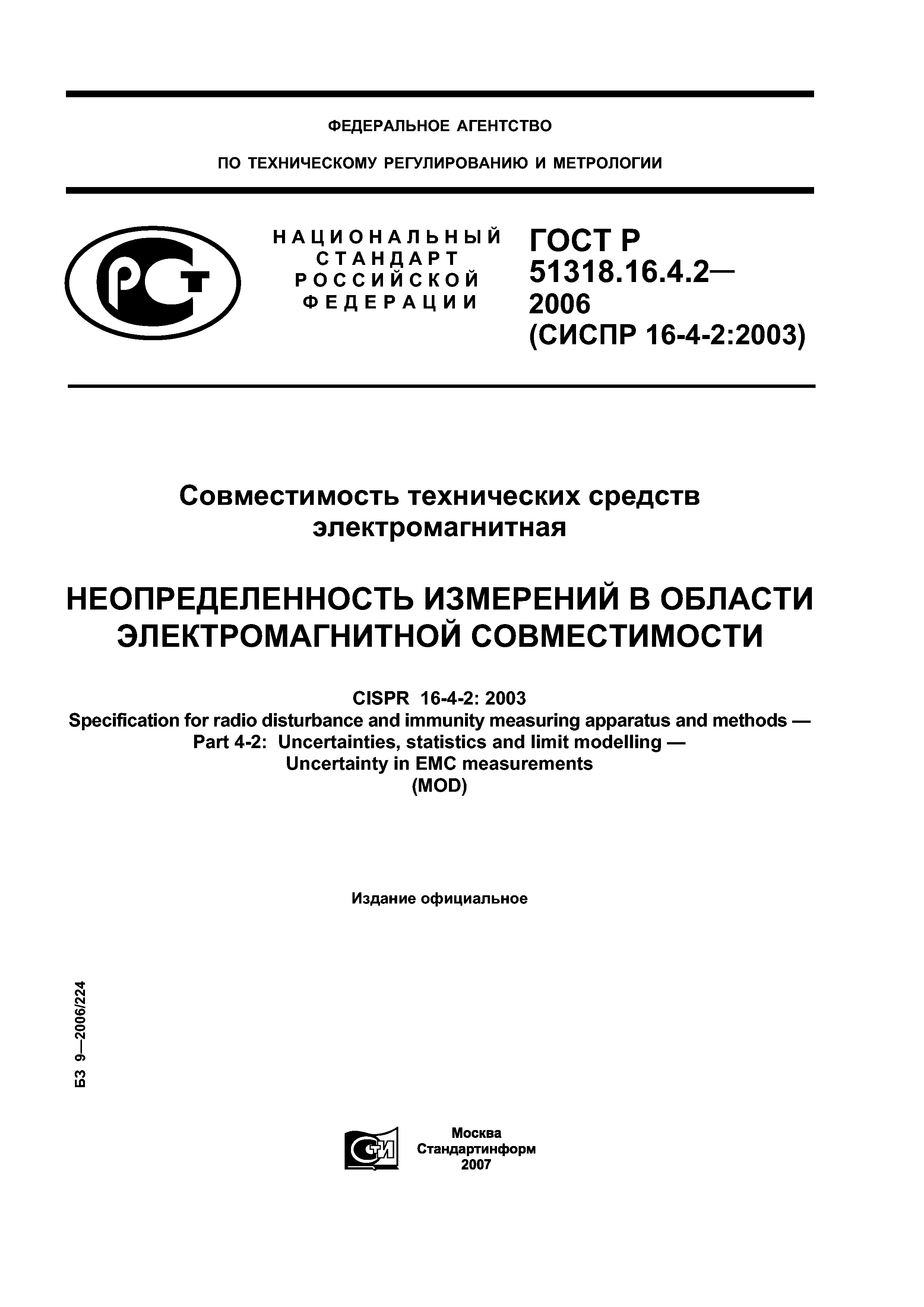 ГОСТ Р 51318.16.4.2-2006