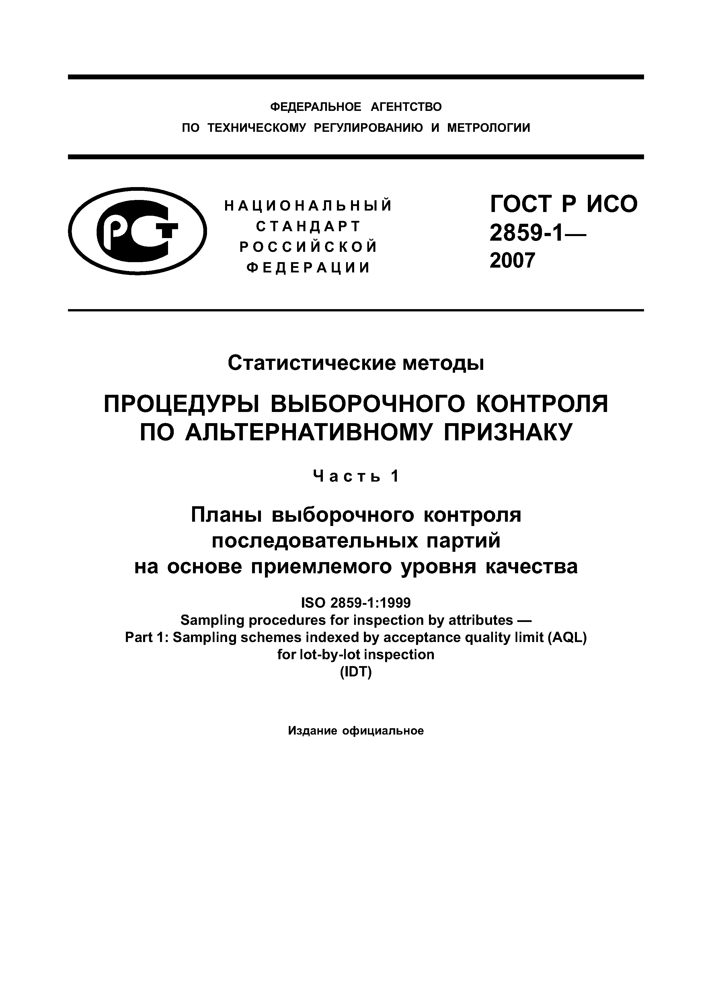 ГОСТ Р ИСО 2859-1-2007