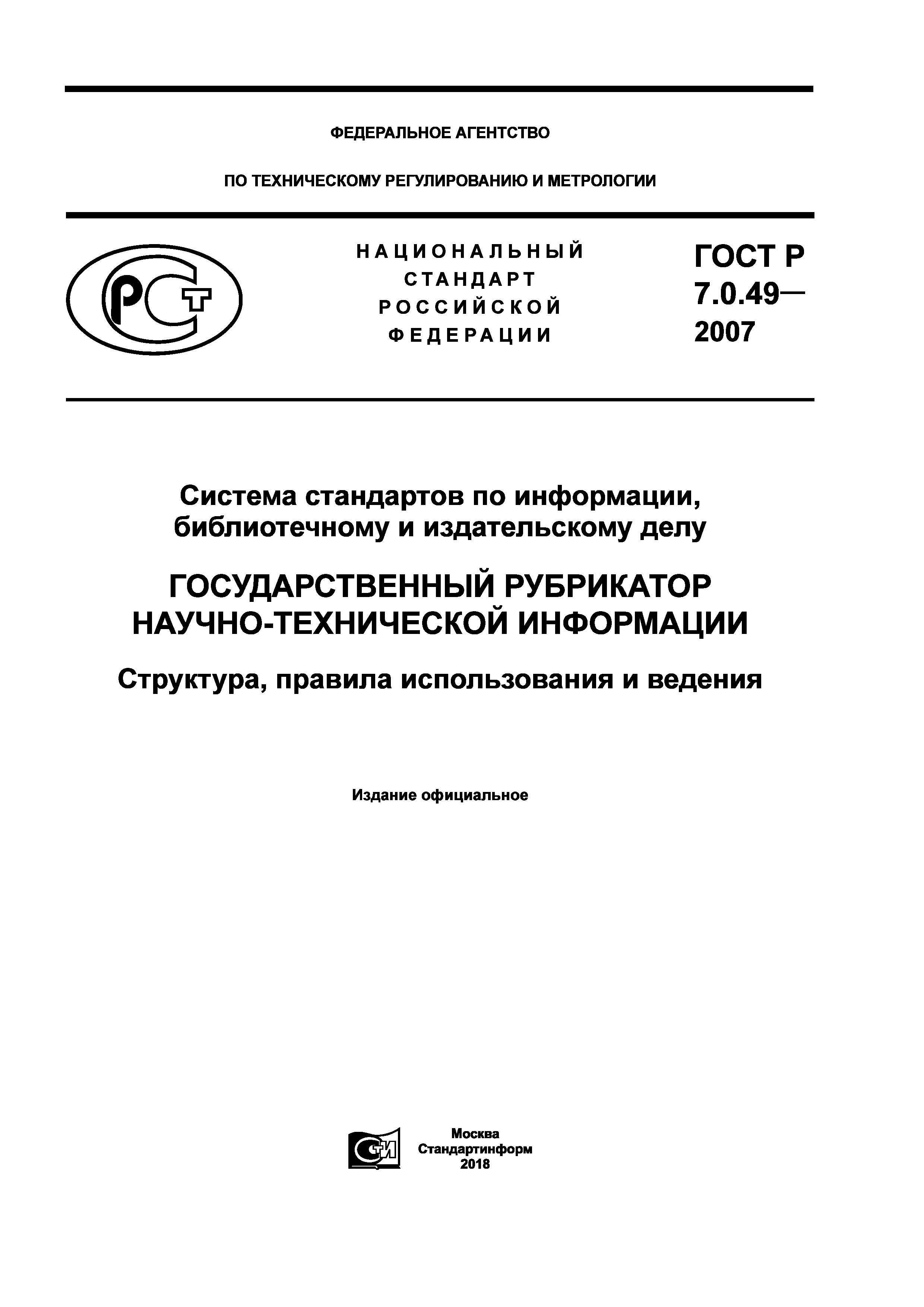 ГОСТ Р 7.0.49-2007