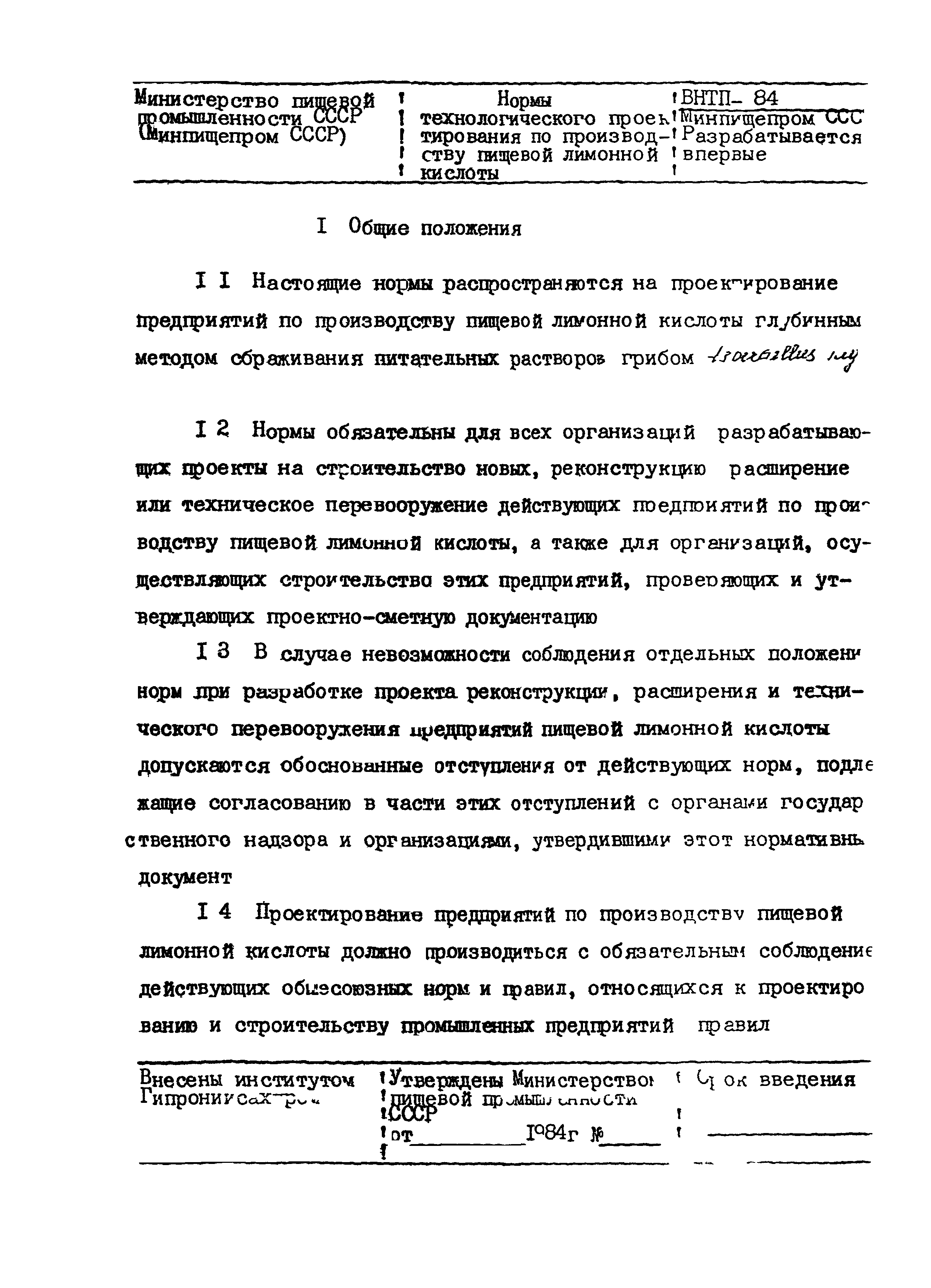 ВНТП 24-85