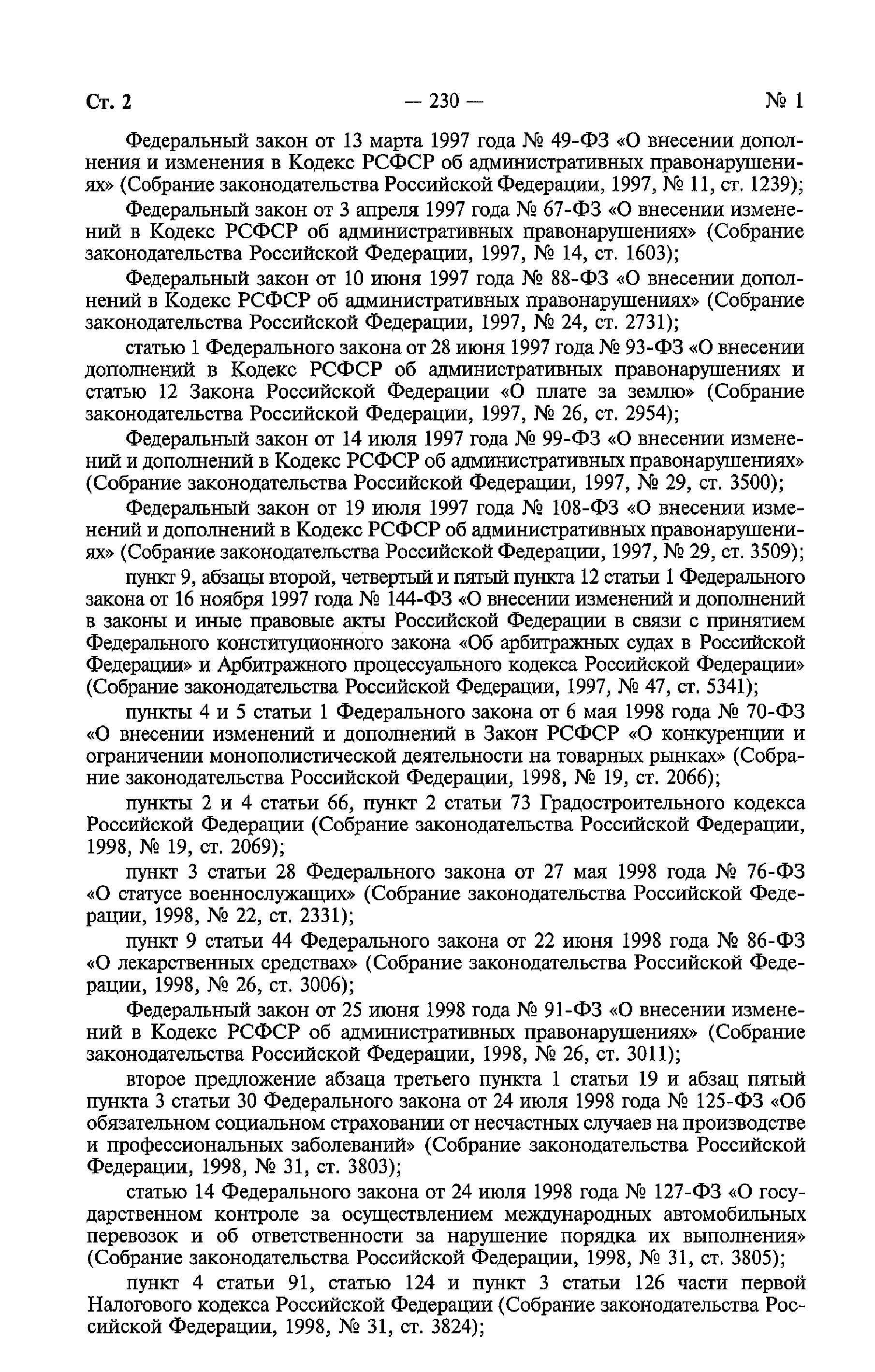 Федеральный закон 196-ФЗ