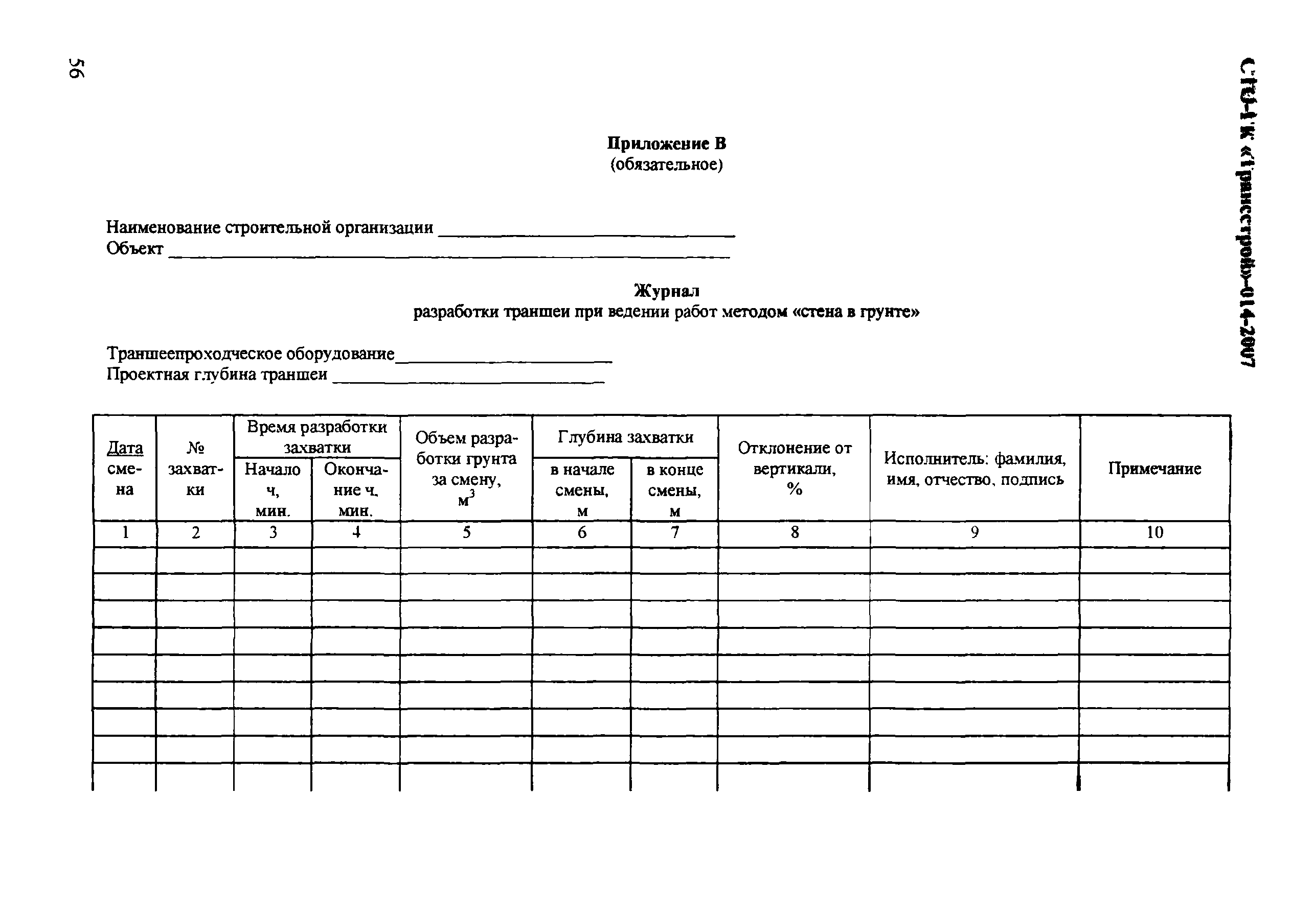 СТО-ГК "Трансстрой" 014-2007