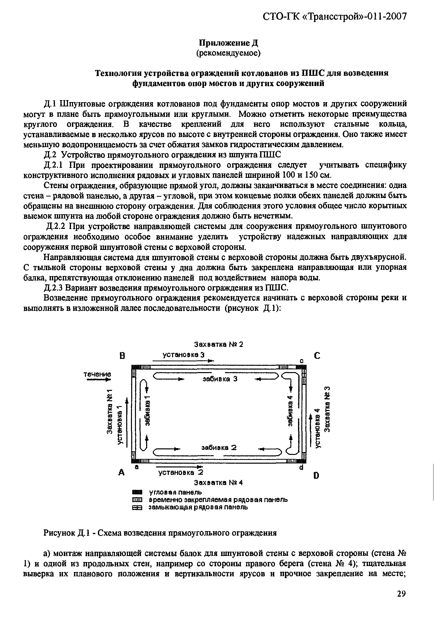 СТО-ГК "Трансстрой" 011-2007