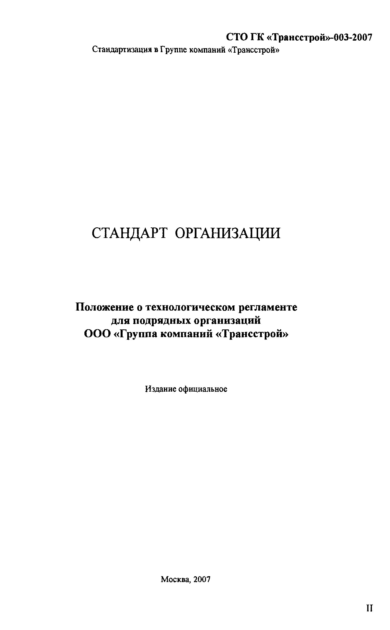 СТО-ГК "Трансстрой" 003-2007