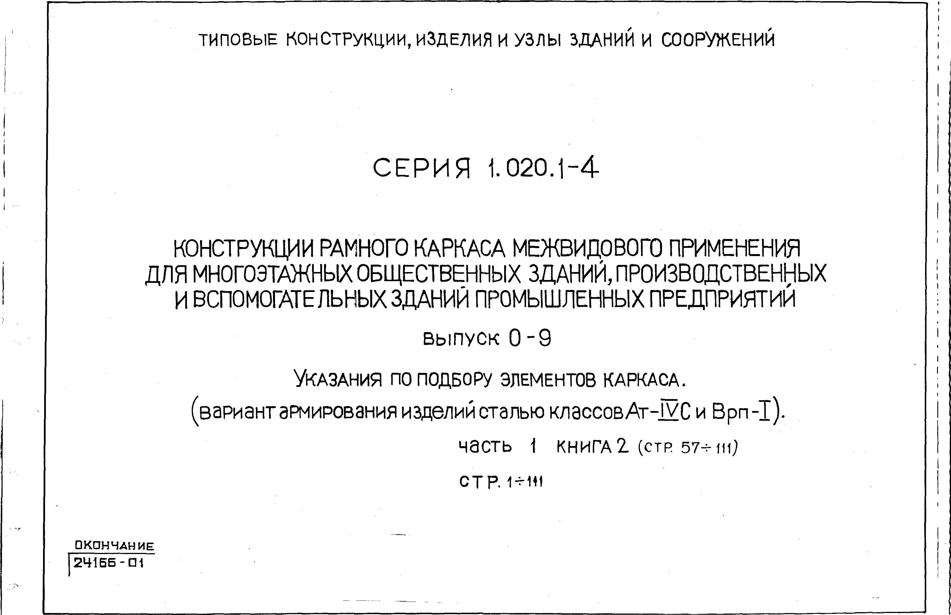 Серия 1.020.1-4