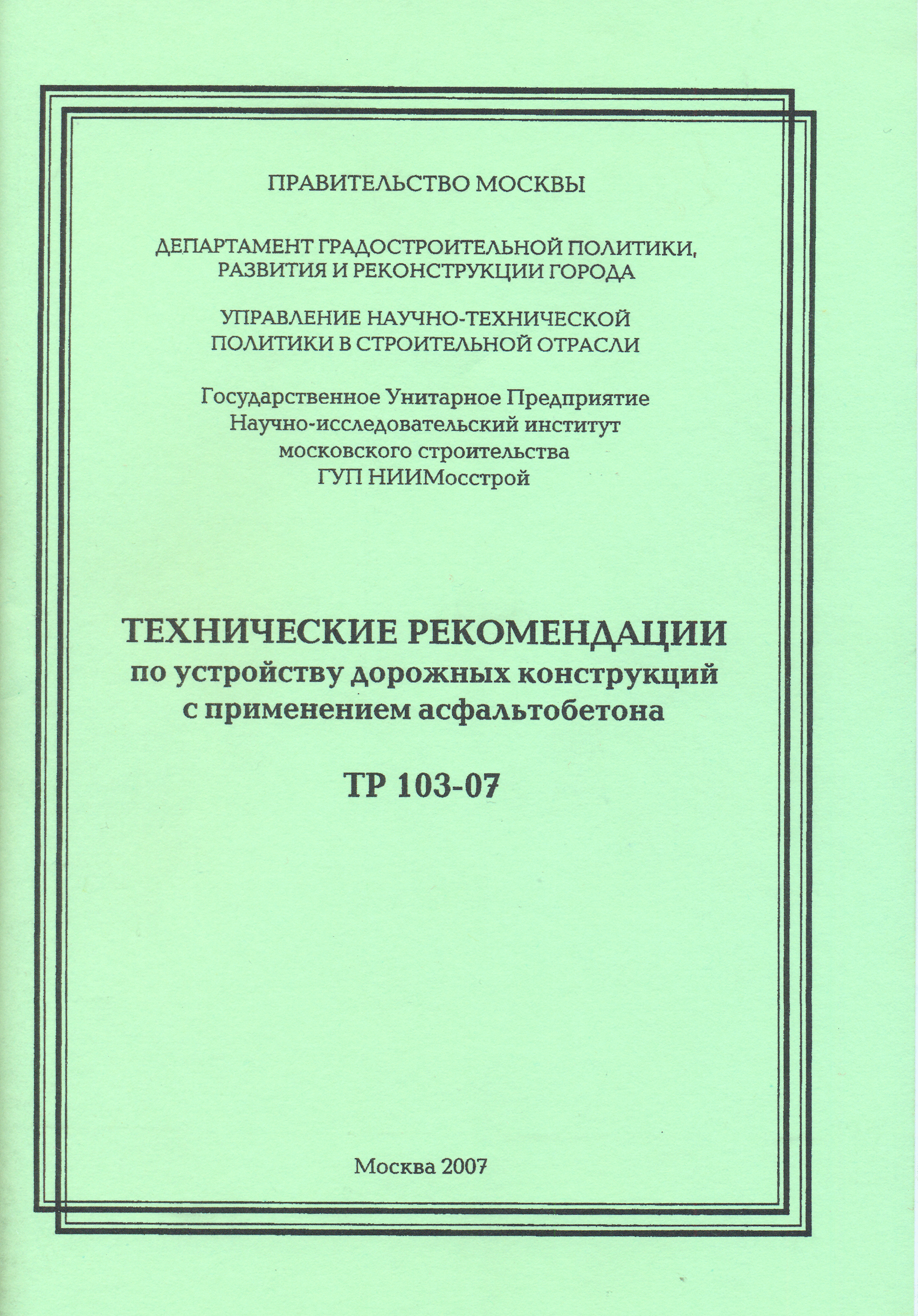 ТР 103-07