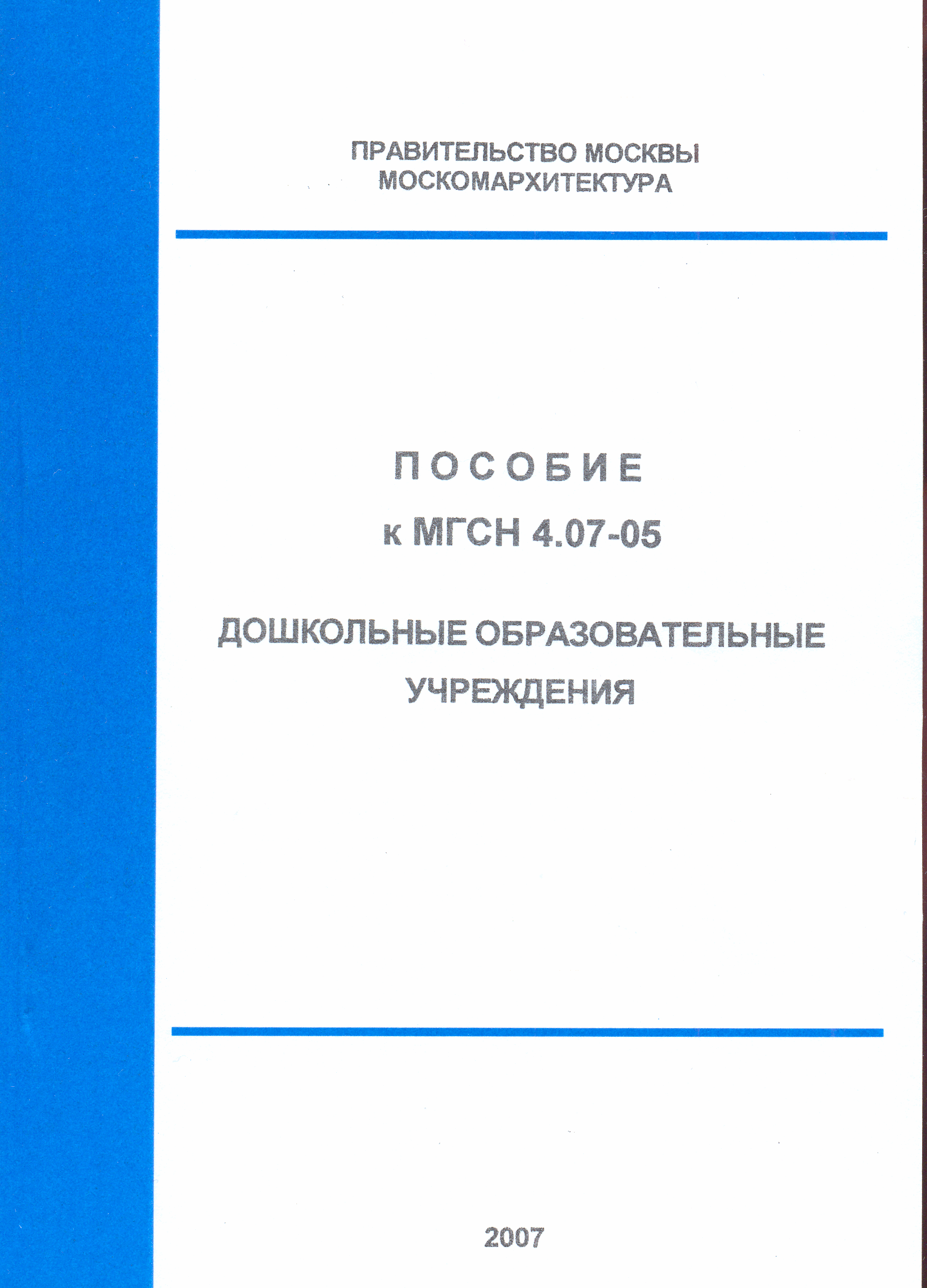 Пособие к МГСН 4.07-05