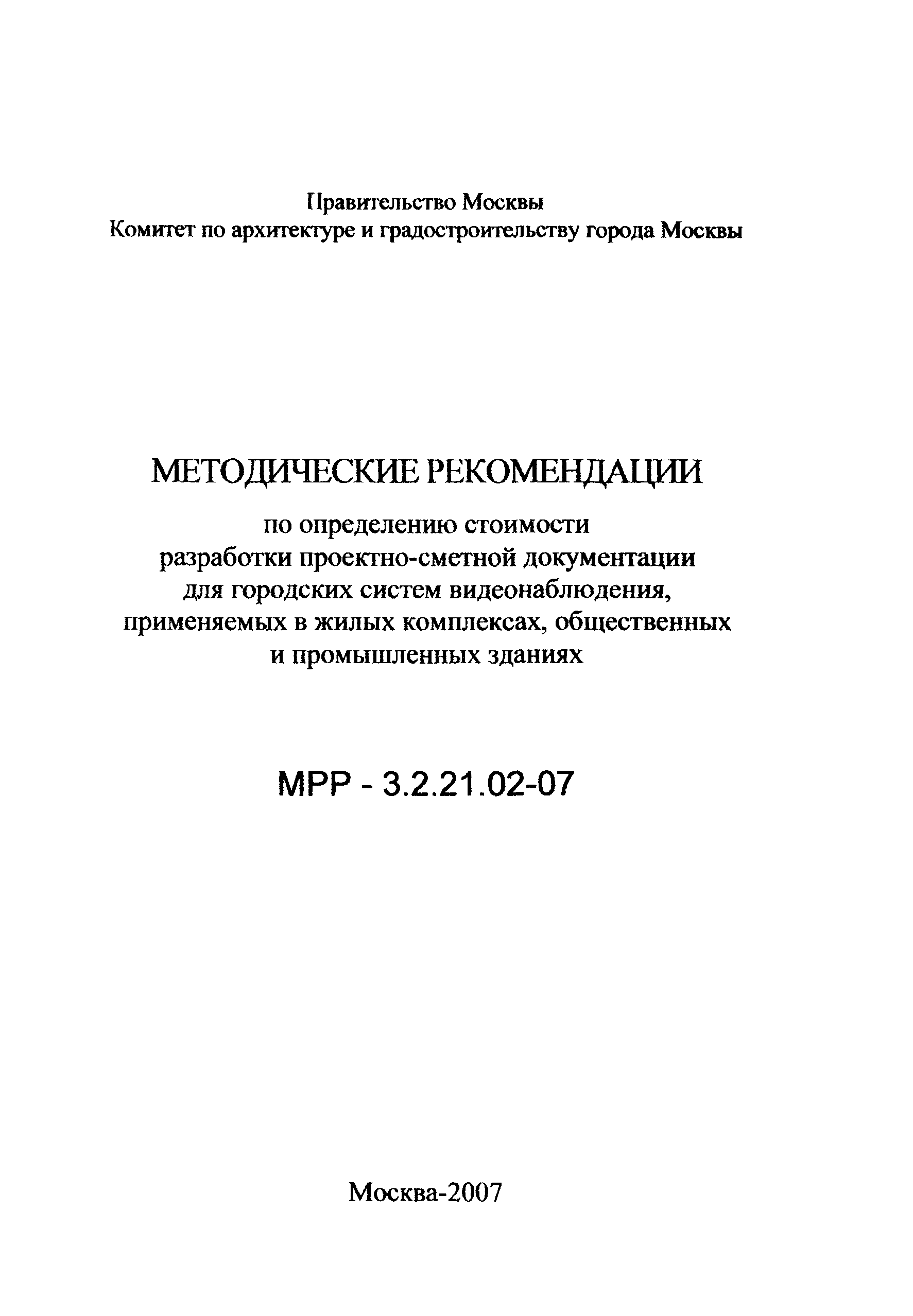 МРР 3.2.21.02-07