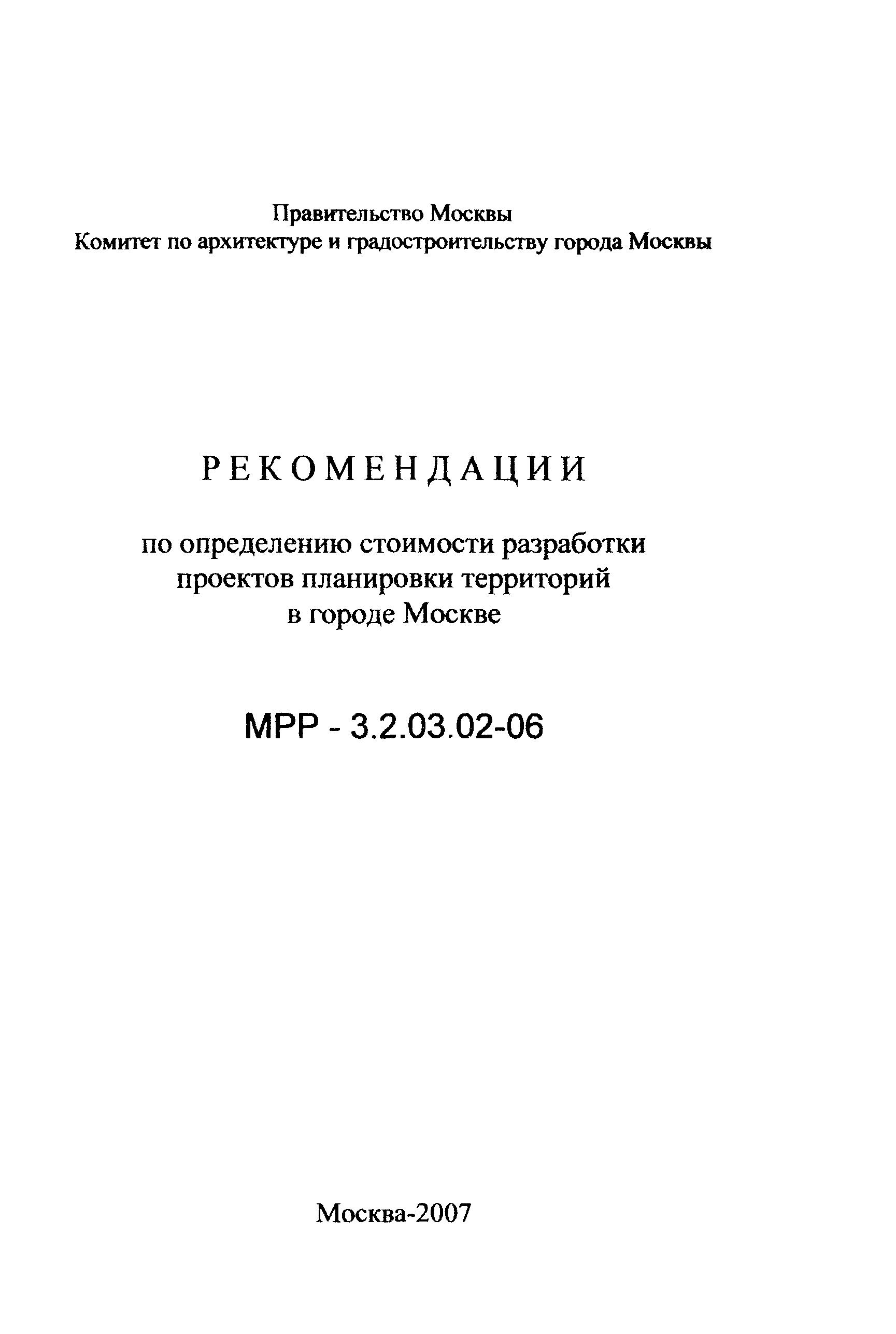 МРР 3.2.03.02-06