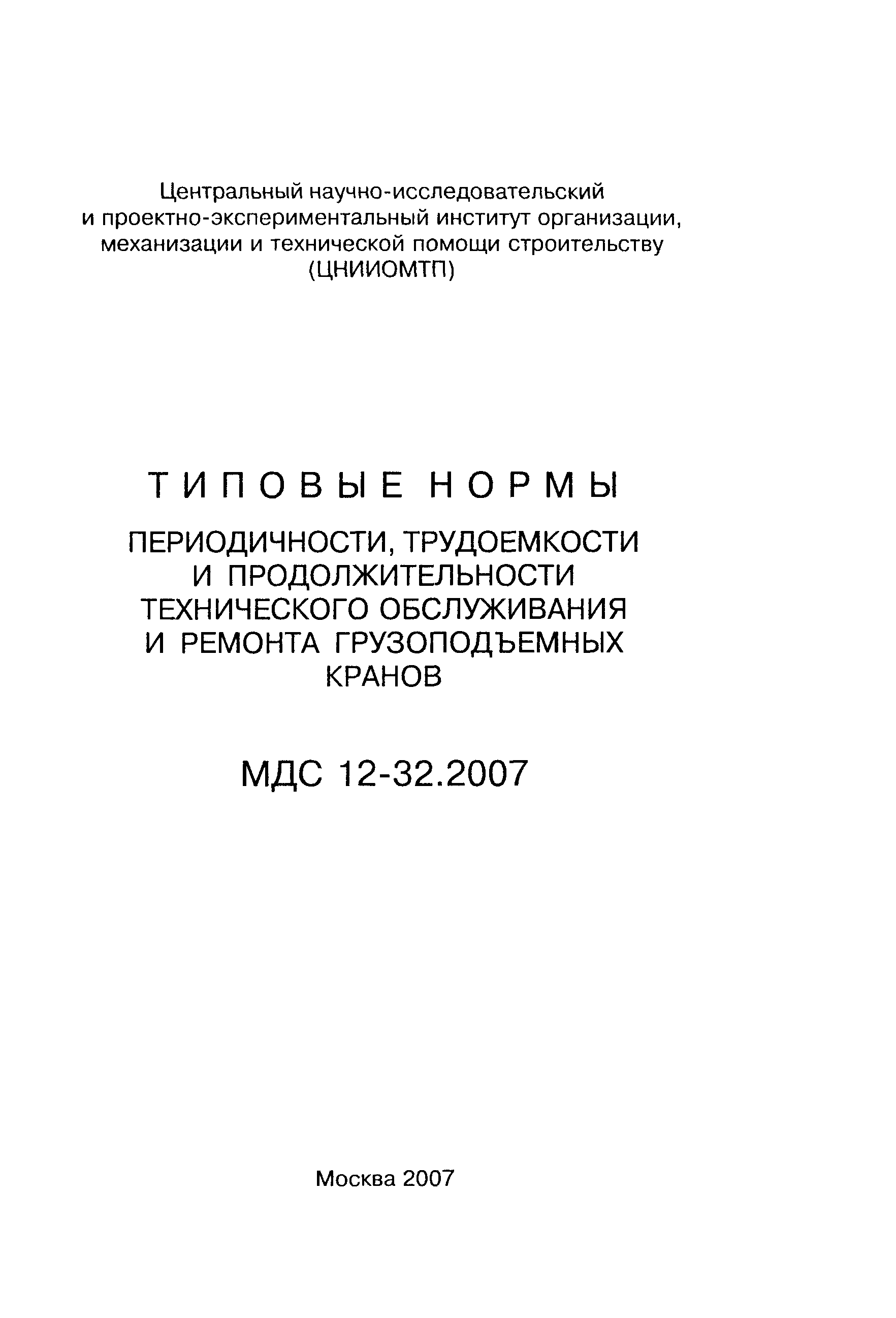 МДС 12-32.2007