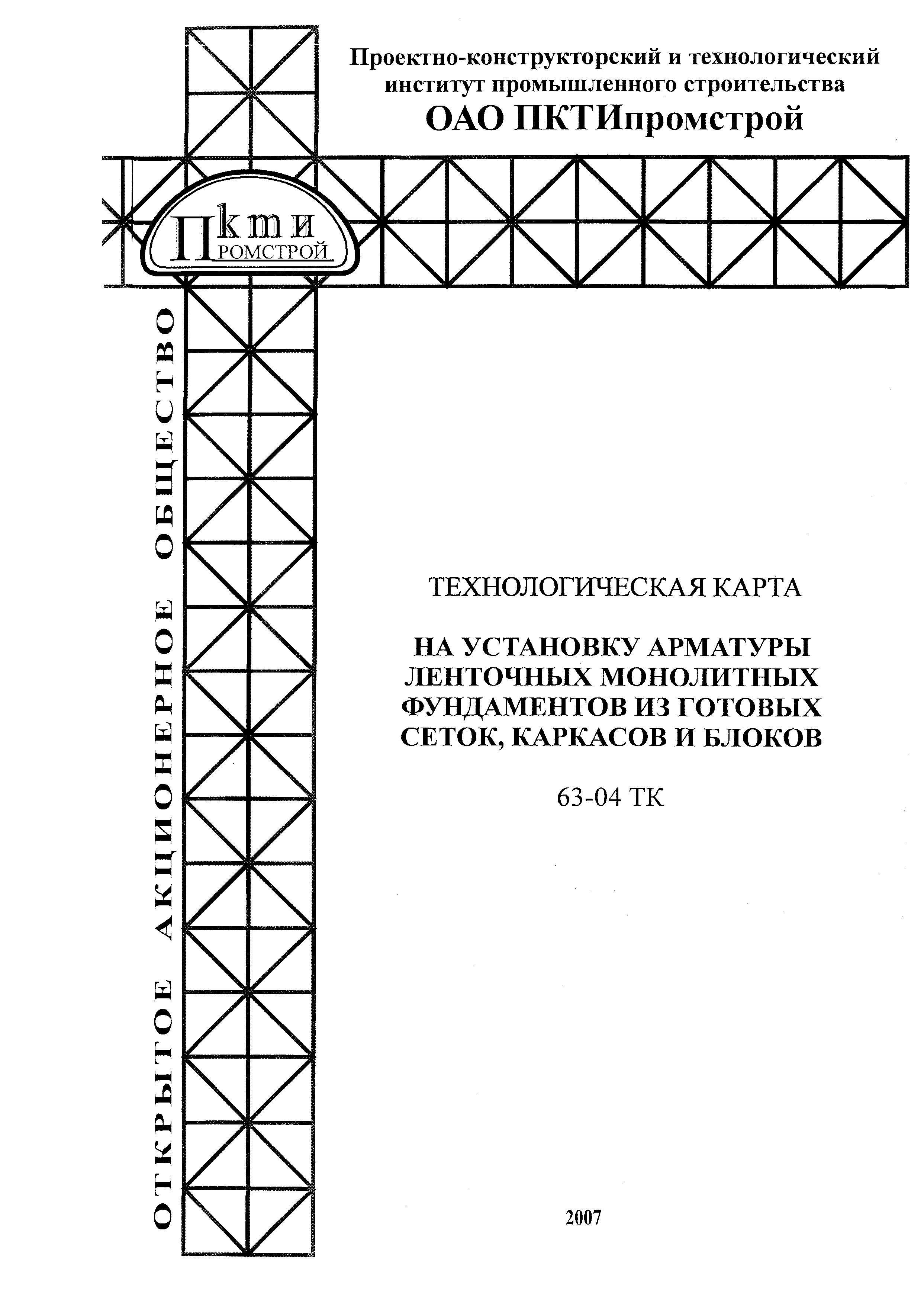 Технологическая карта 63-04 ТК