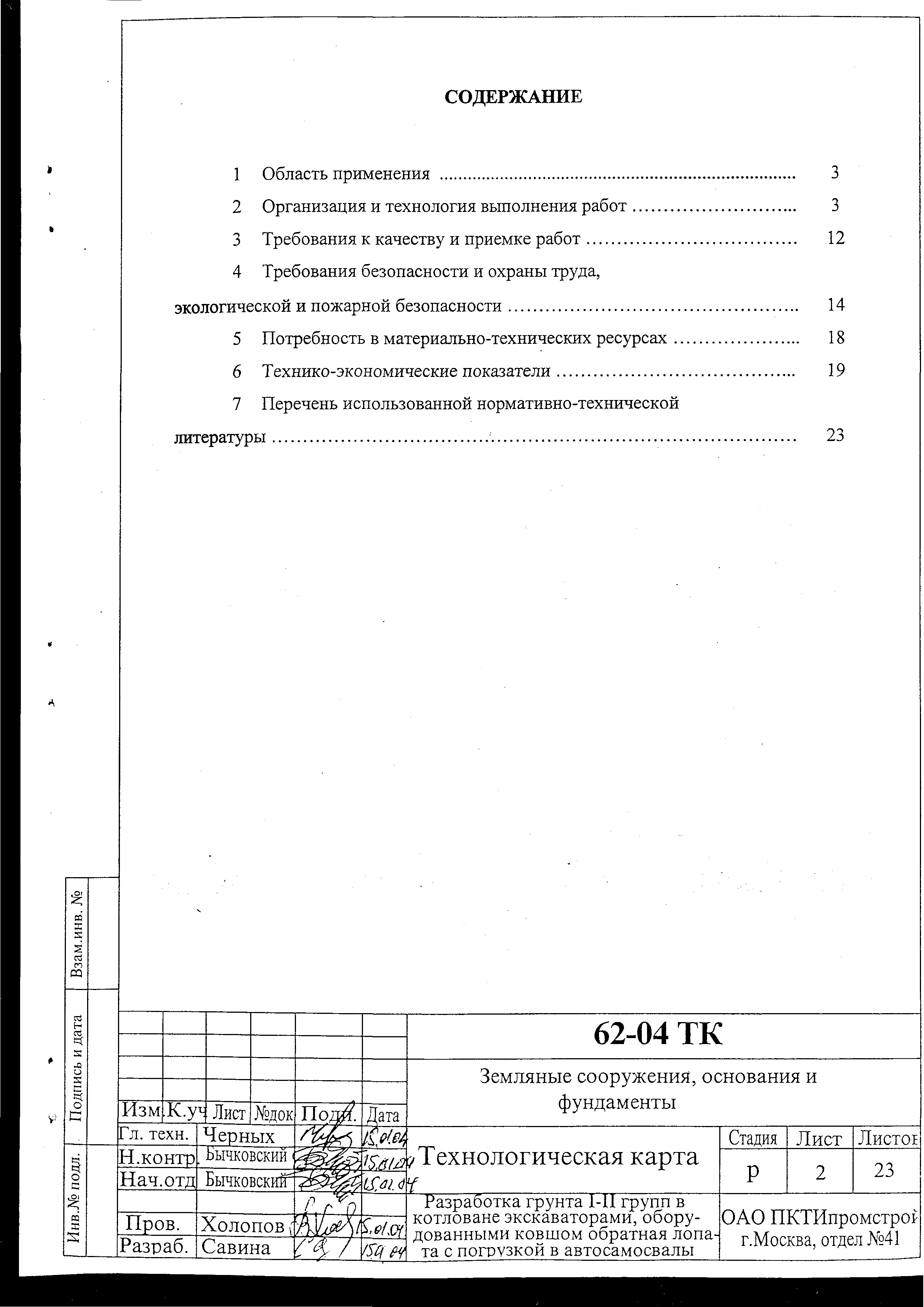 Технологическая карта 62-04 ТК