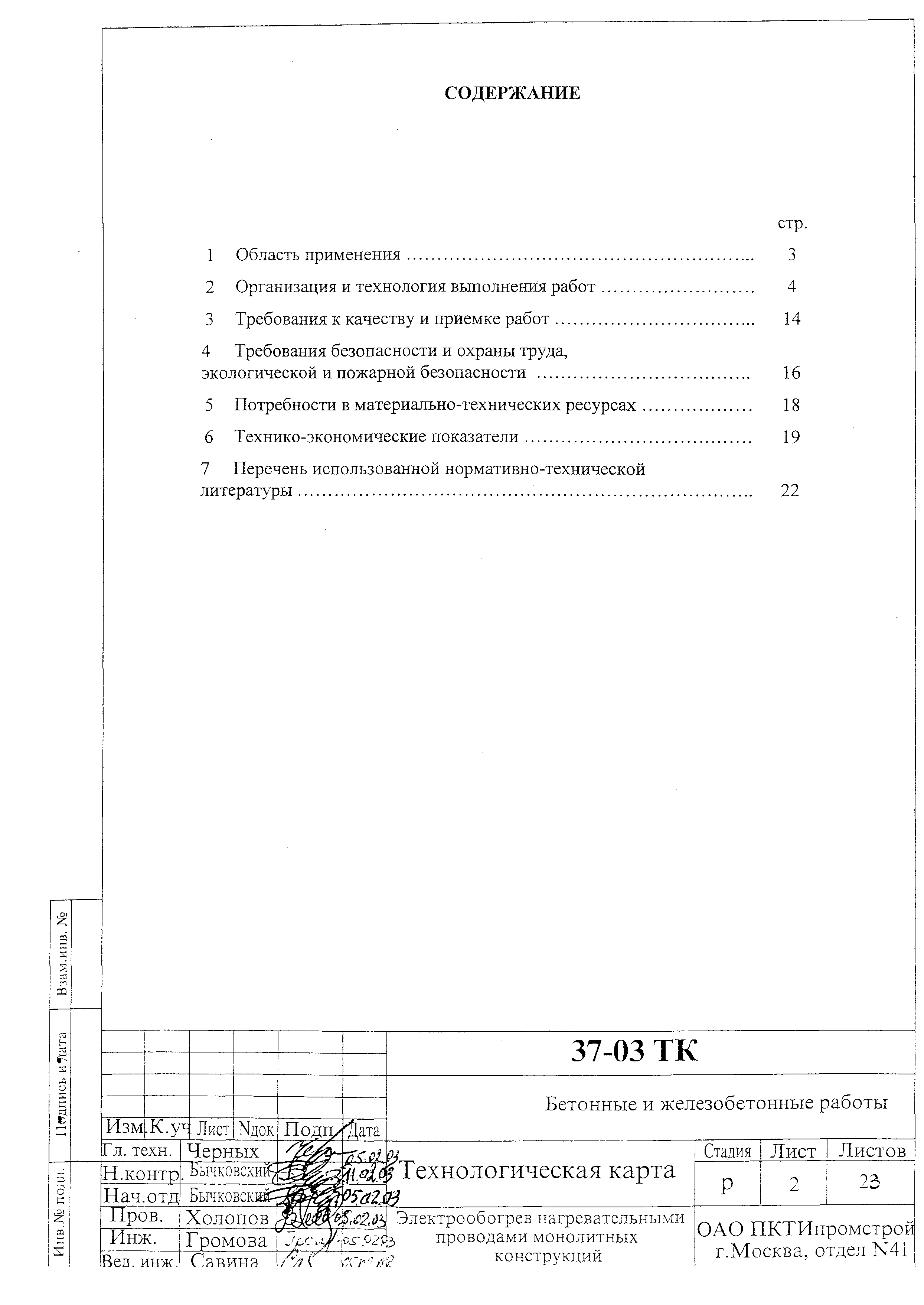 Технологическая карта 37-03 ТК