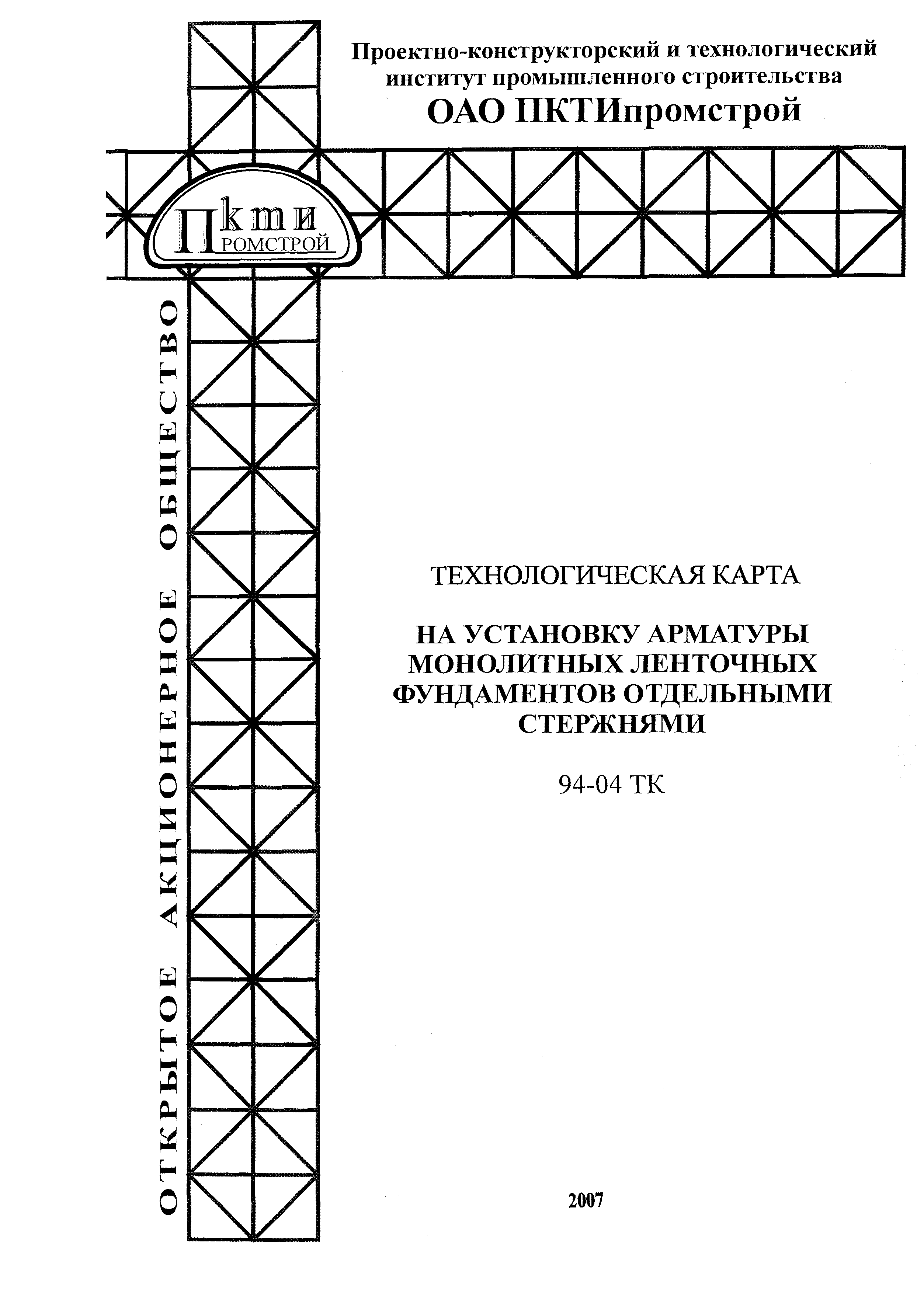 Технологическая карта 94-04 ТК