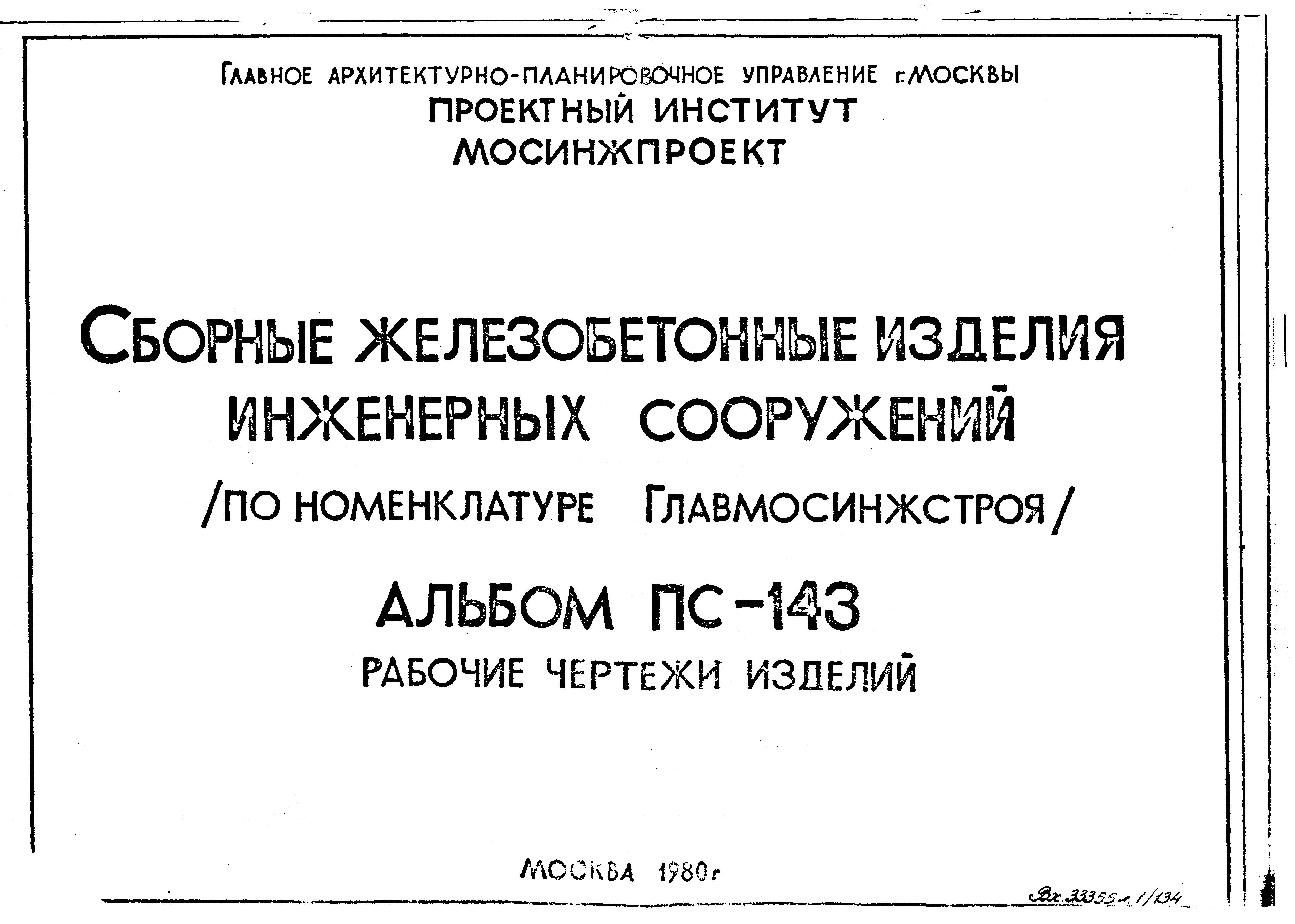 Альбом ПС-143