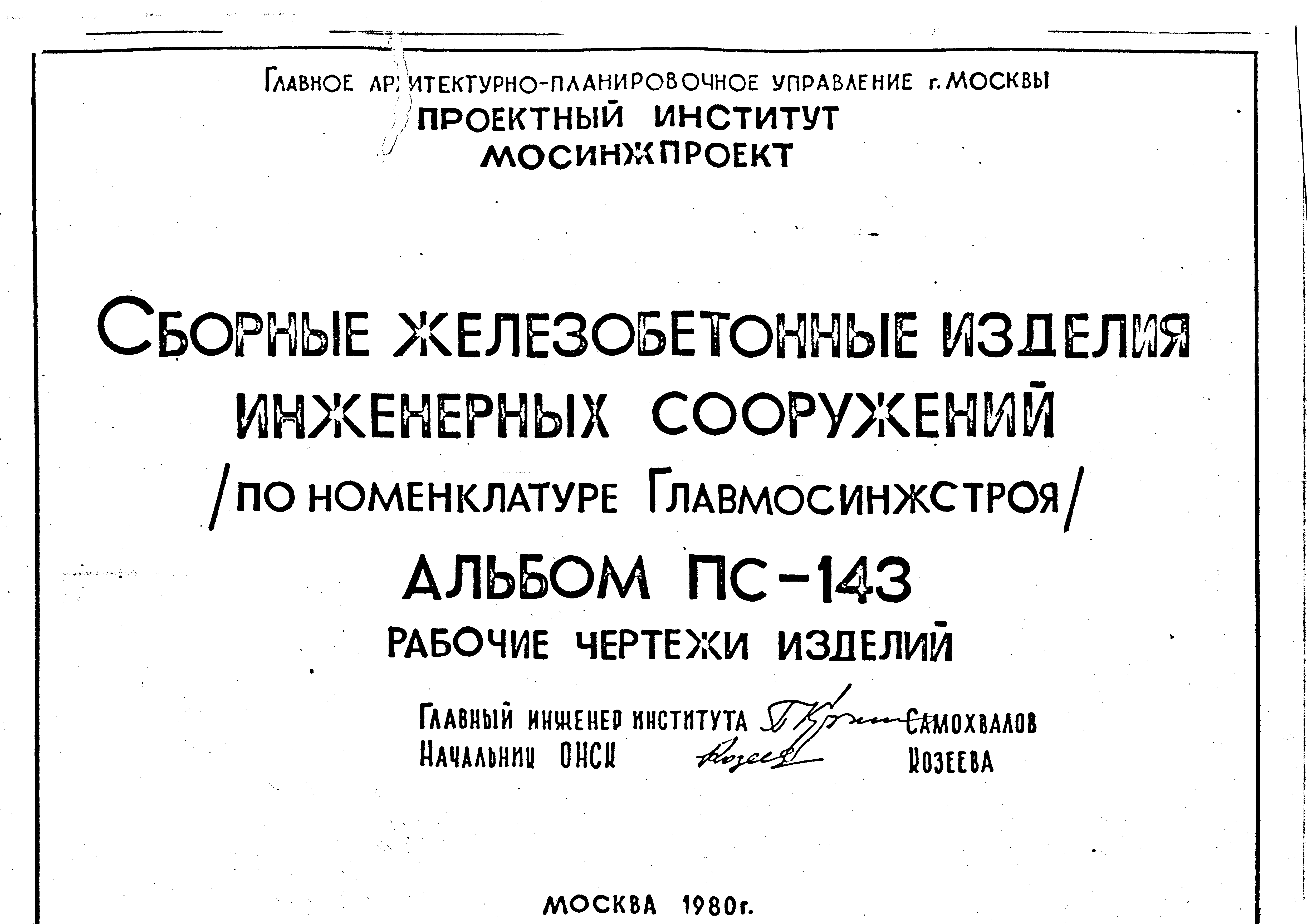 Альбом ПС-143