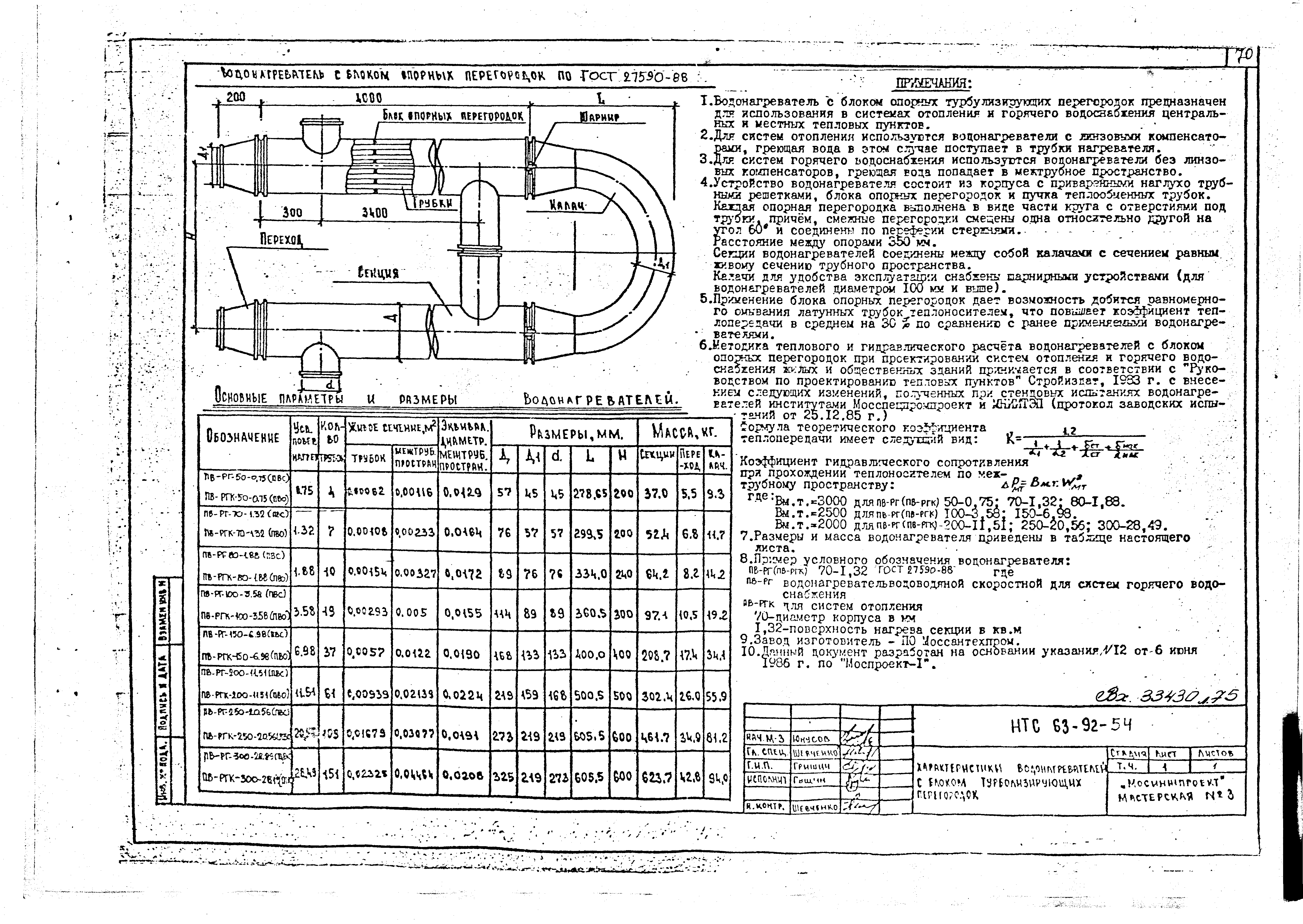 НТС 63-92