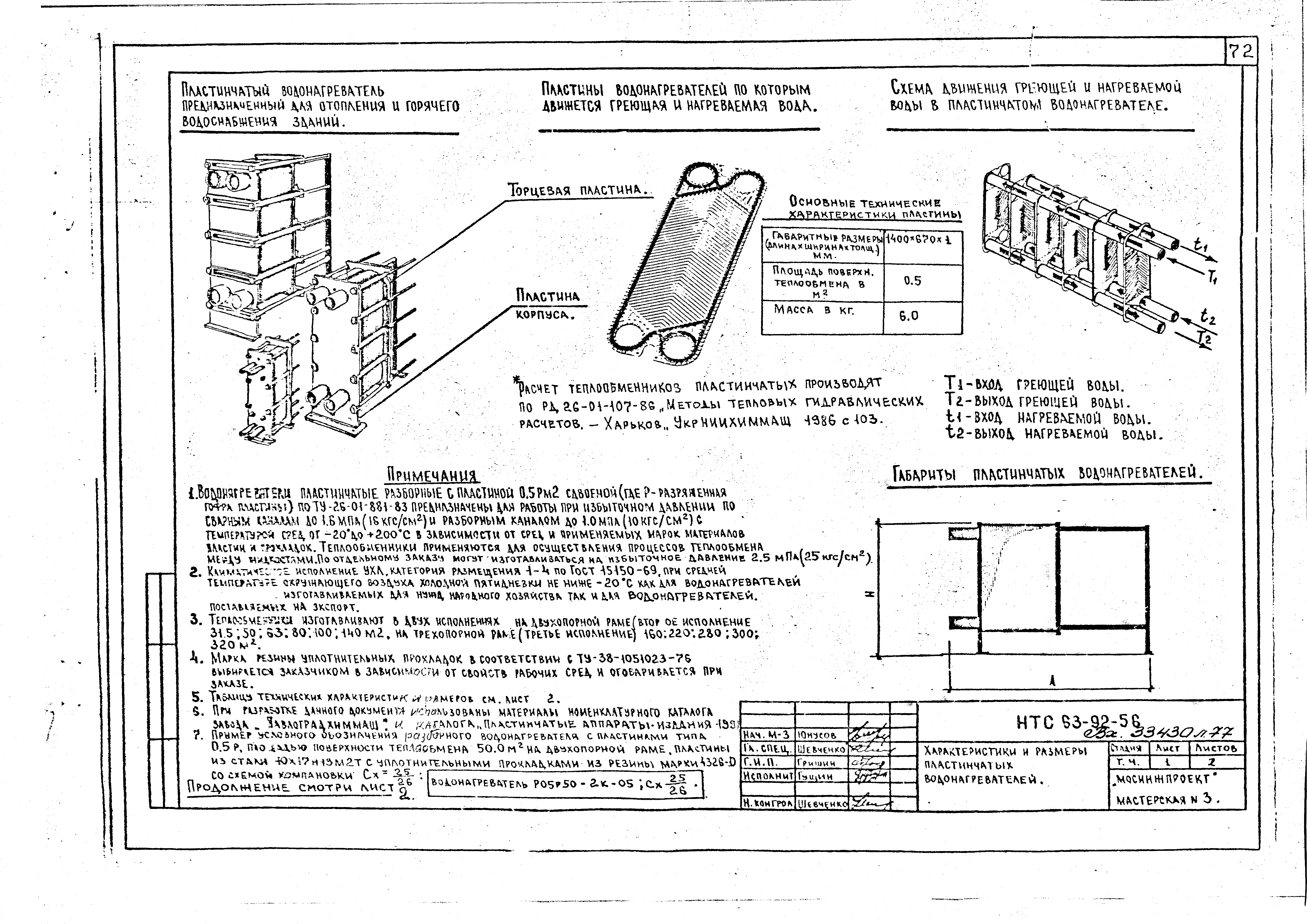 НТС 63-92