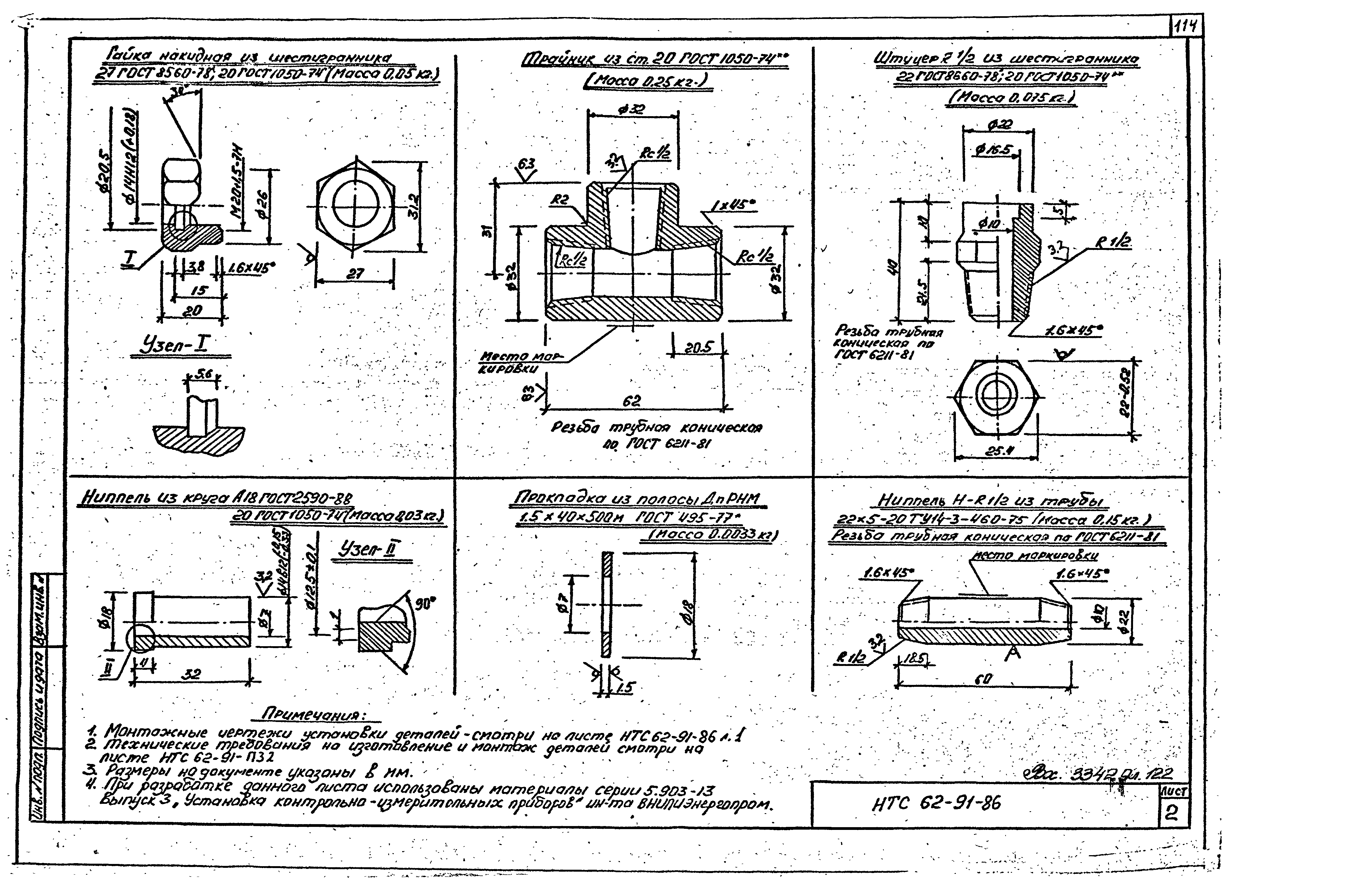 НТС 62-91