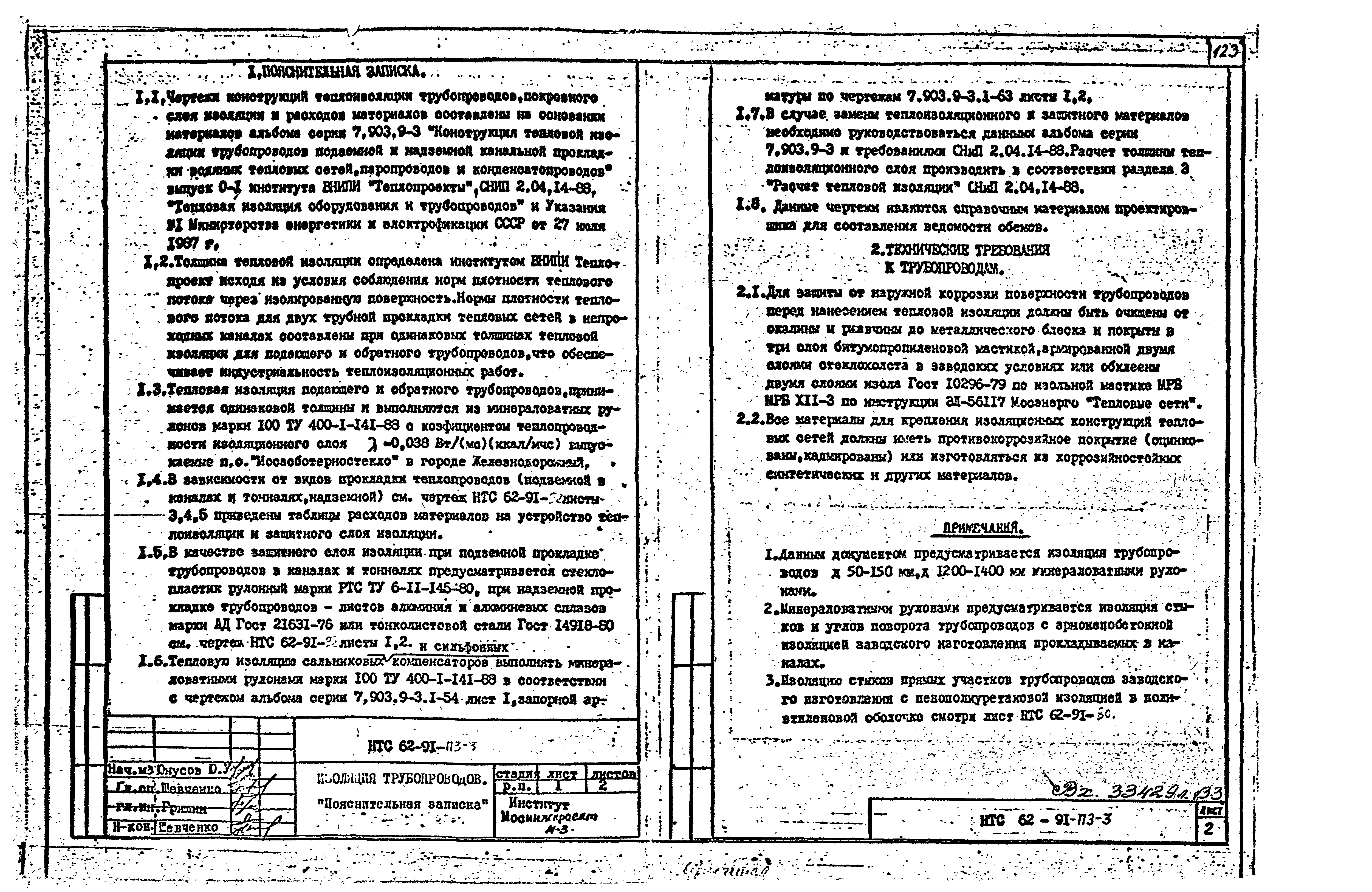 НТС 62-91