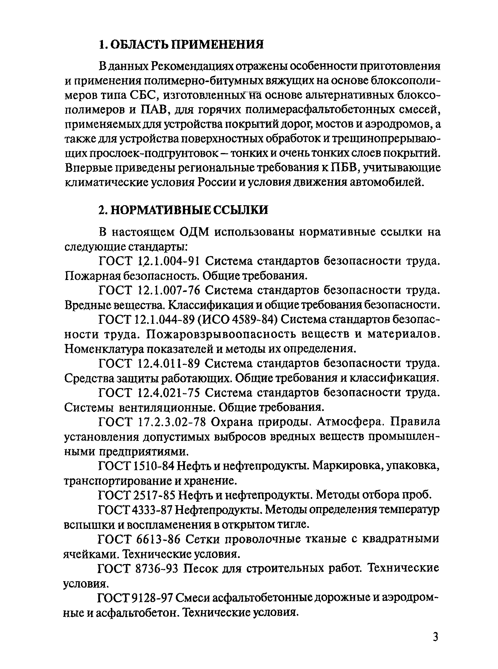 ОДМ 218.2.003-2007