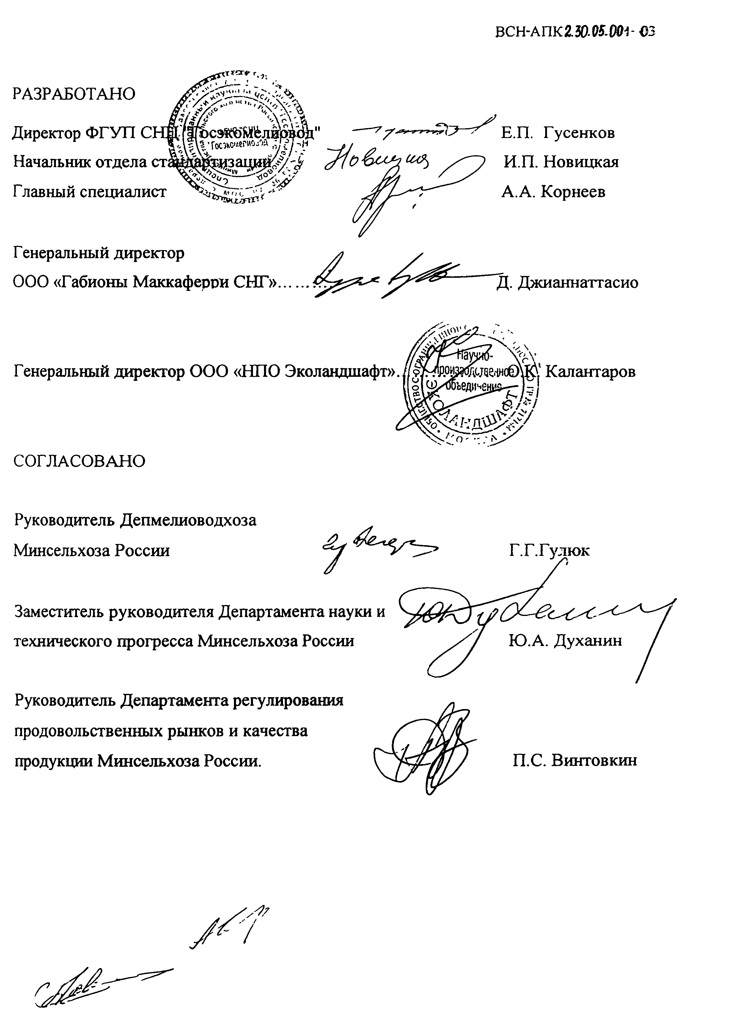 ВСН-АПК 2.30.05.001-2003