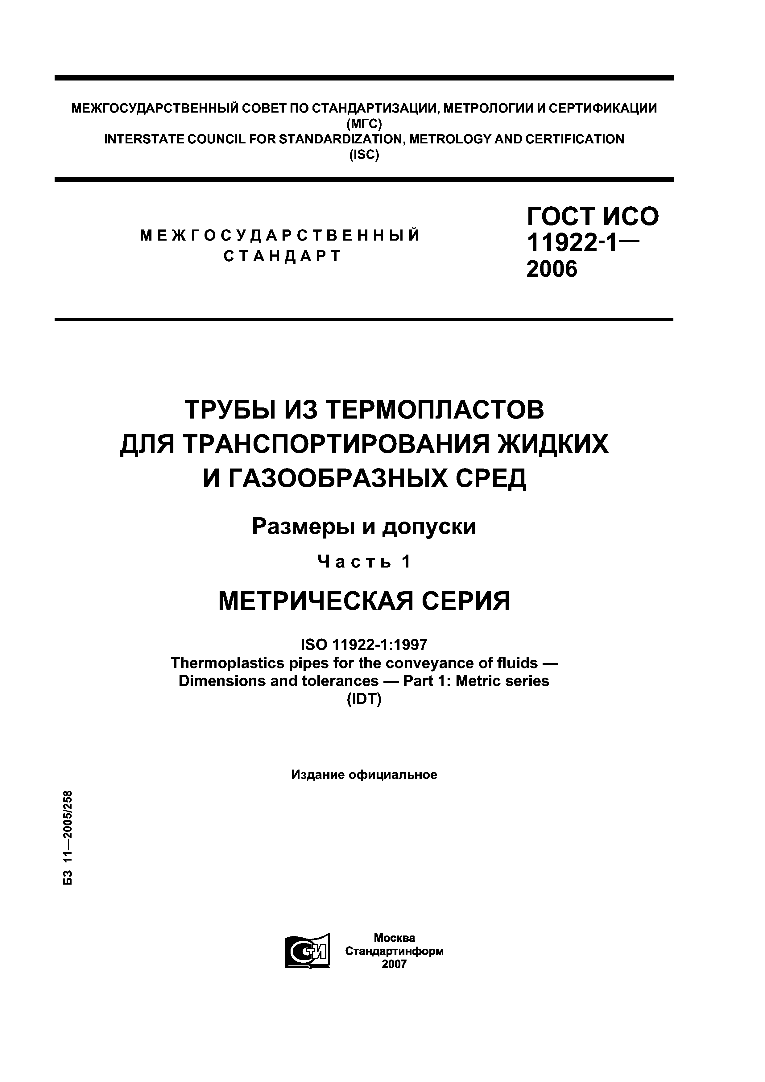 ГОСТ ИСО 11922-1-2006