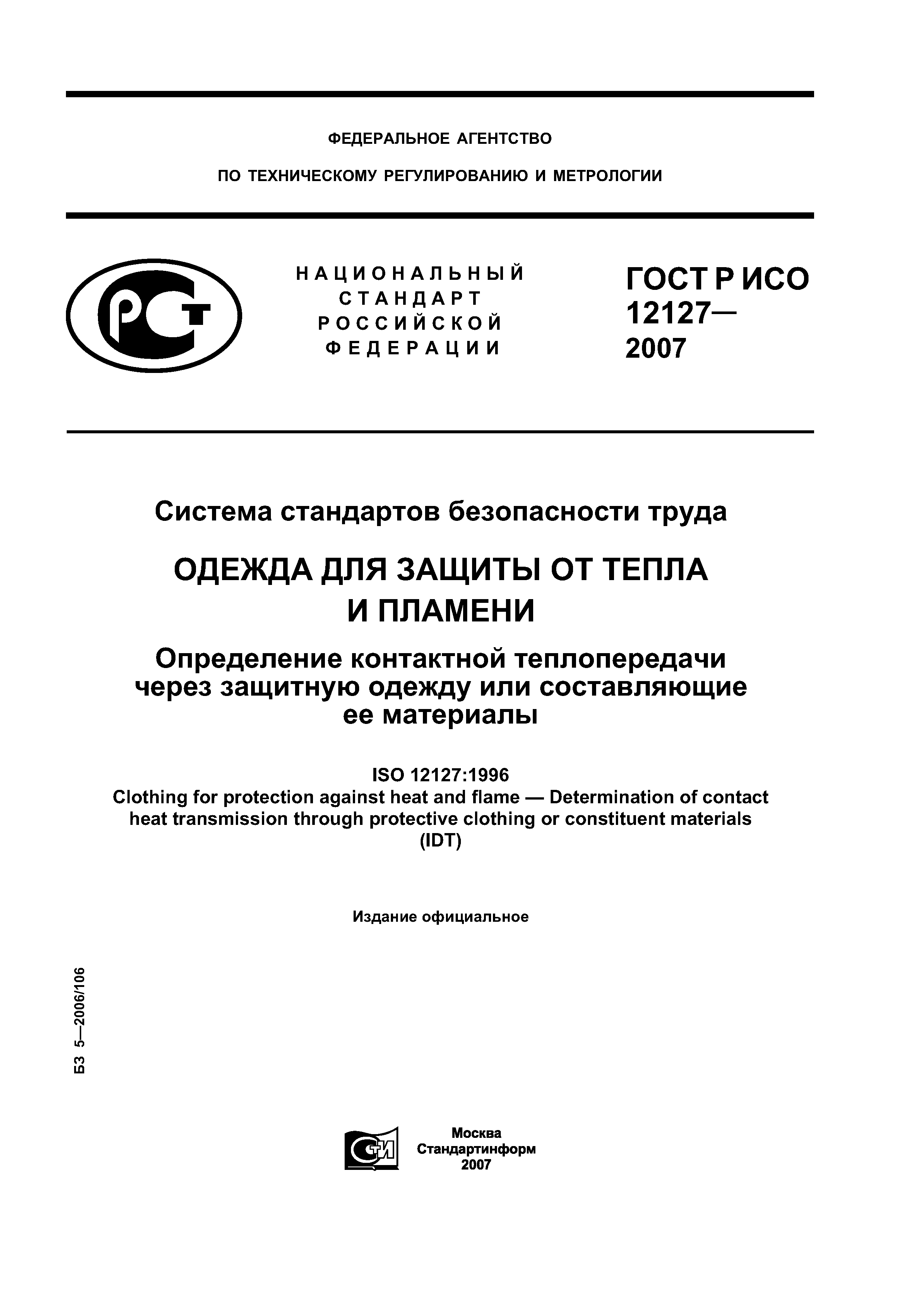 ГОСТ Р ИСО 12127-2007