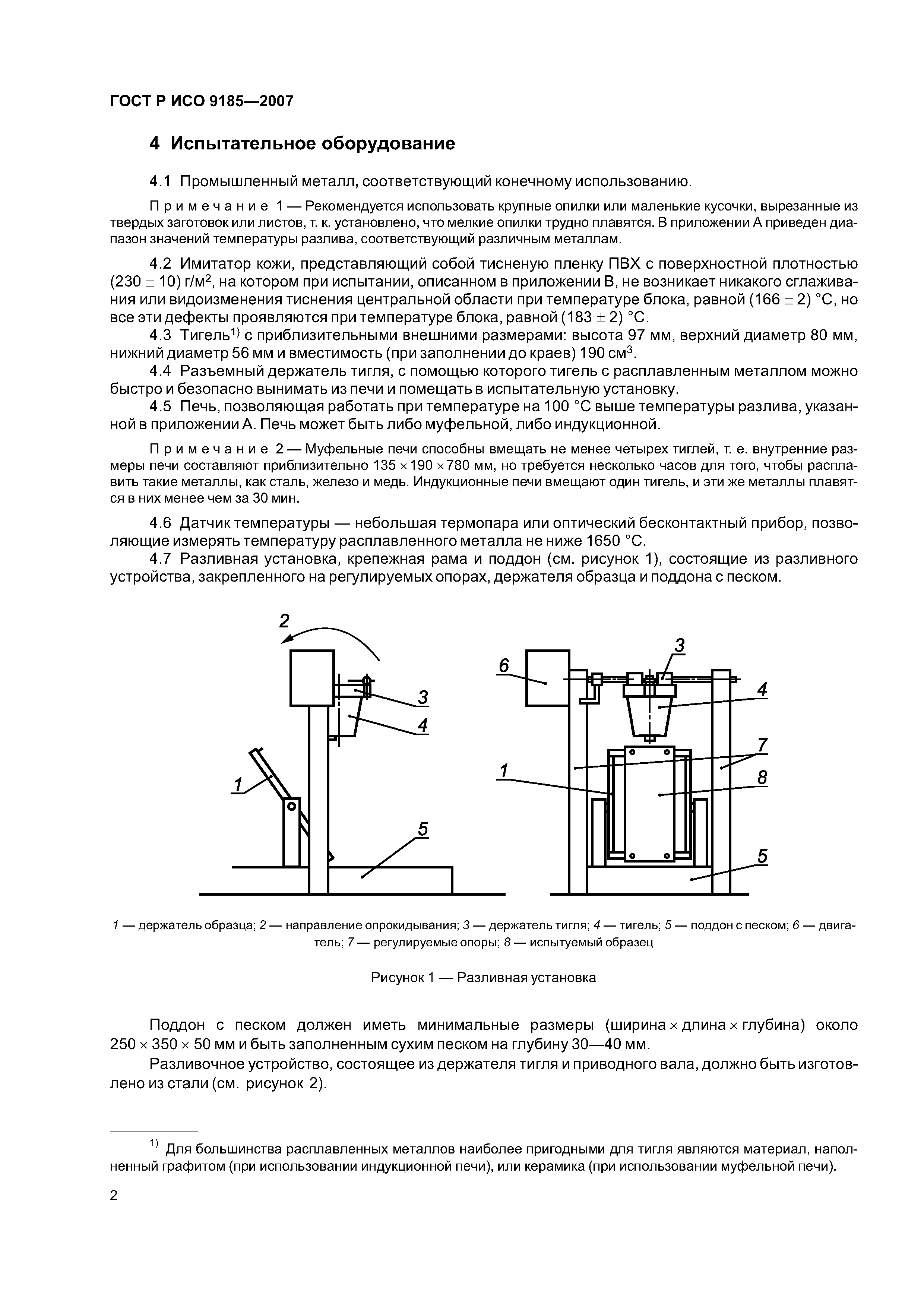 ГОСТ Р ИСО 9185-2007