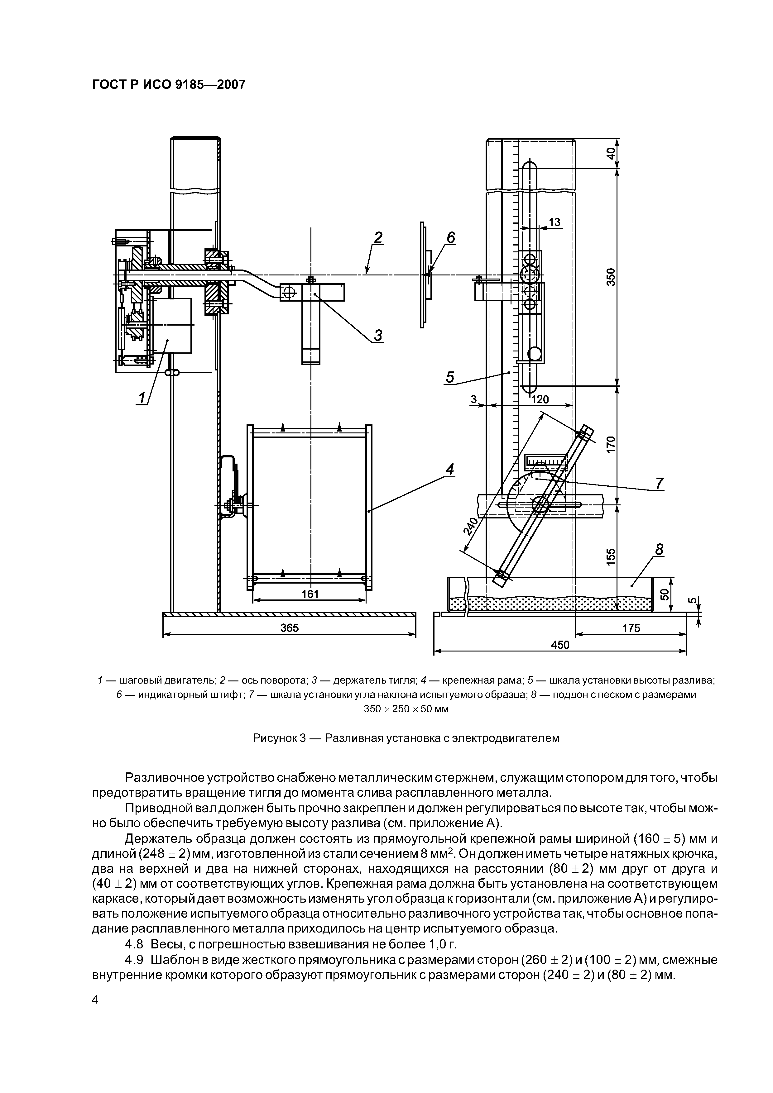 ГОСТ Р ИСО 9185-2007