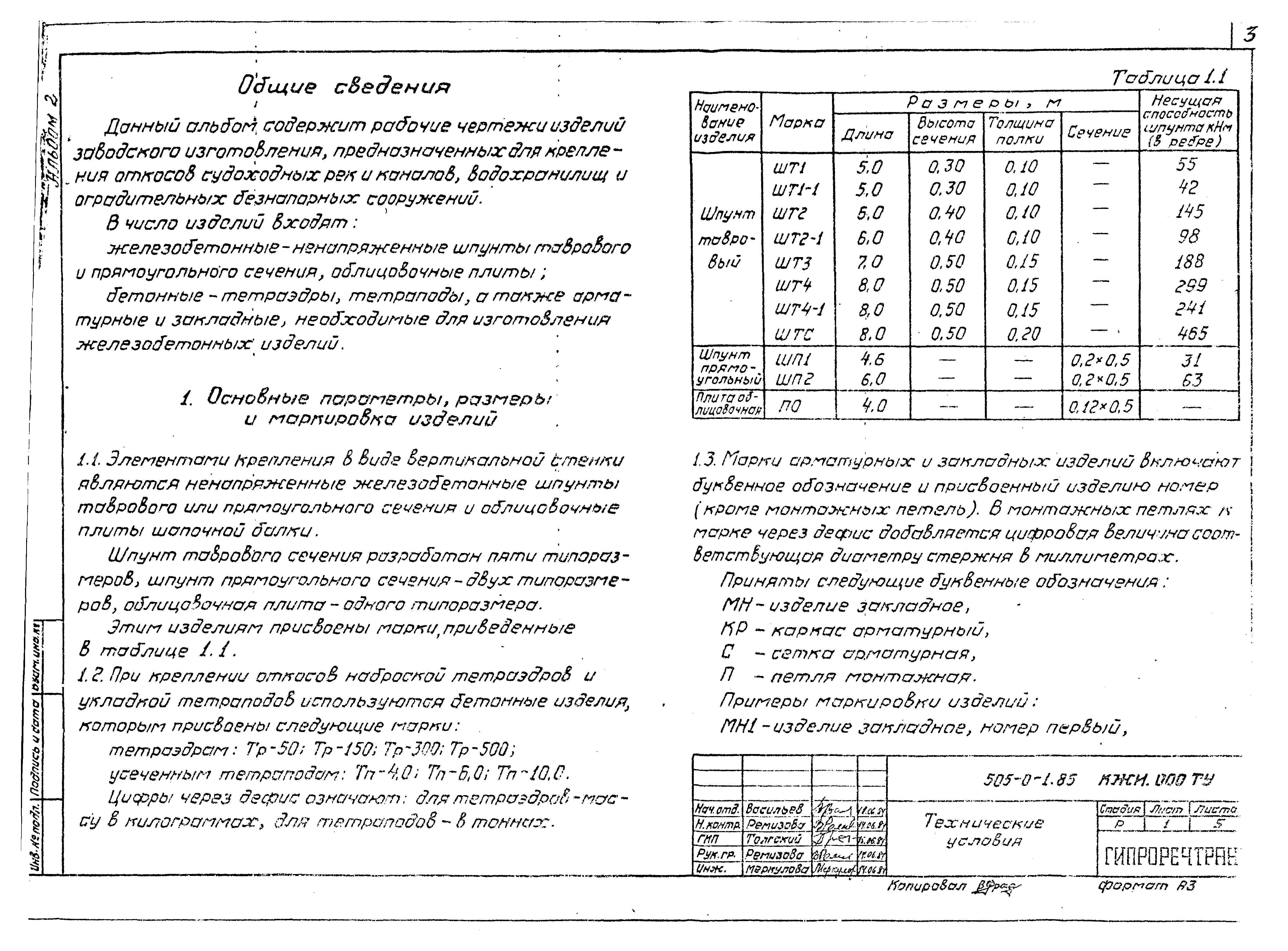 Типовые проектные решения 505-0-1.85