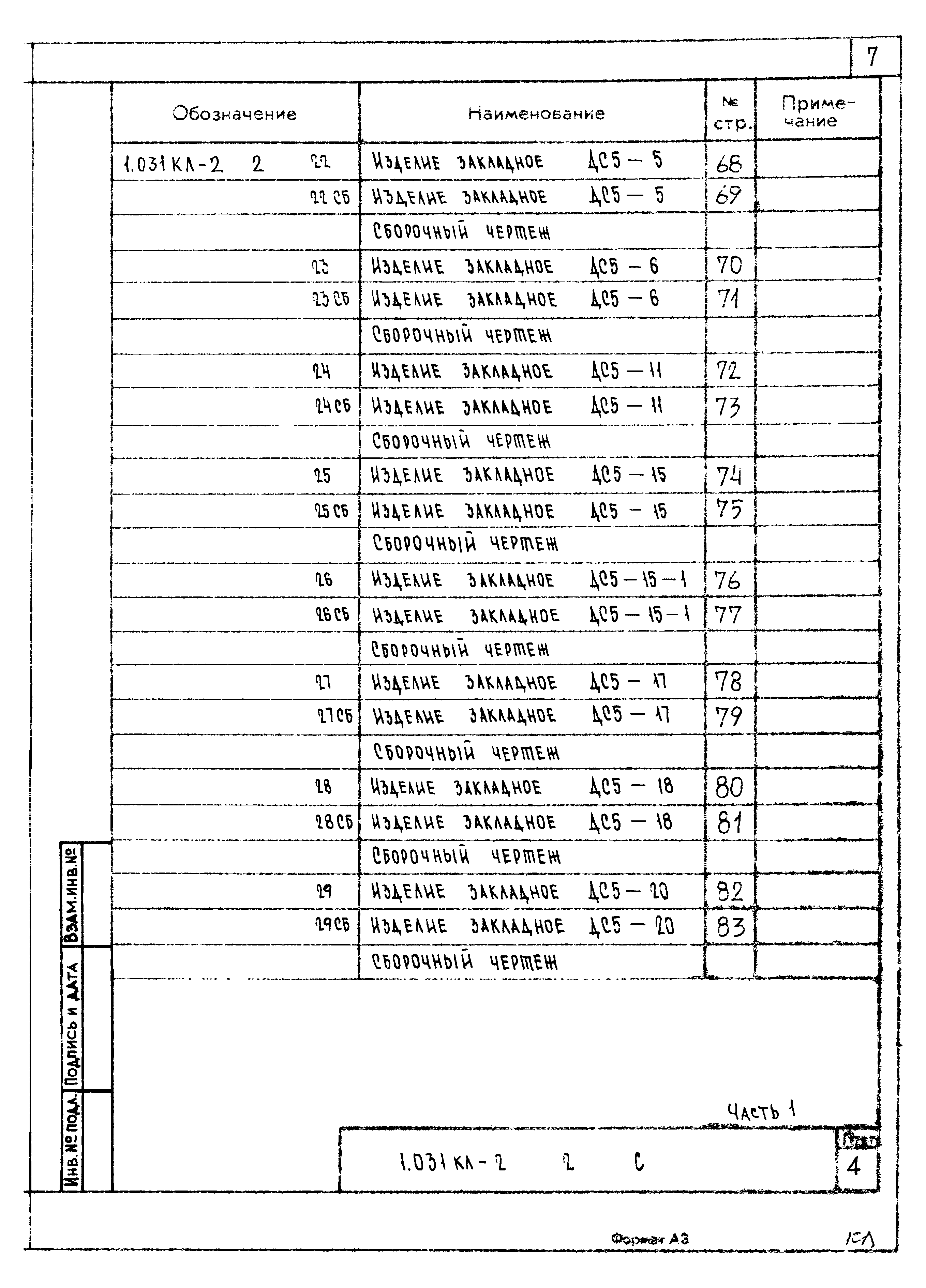 Серия 1.031 КЛ-2