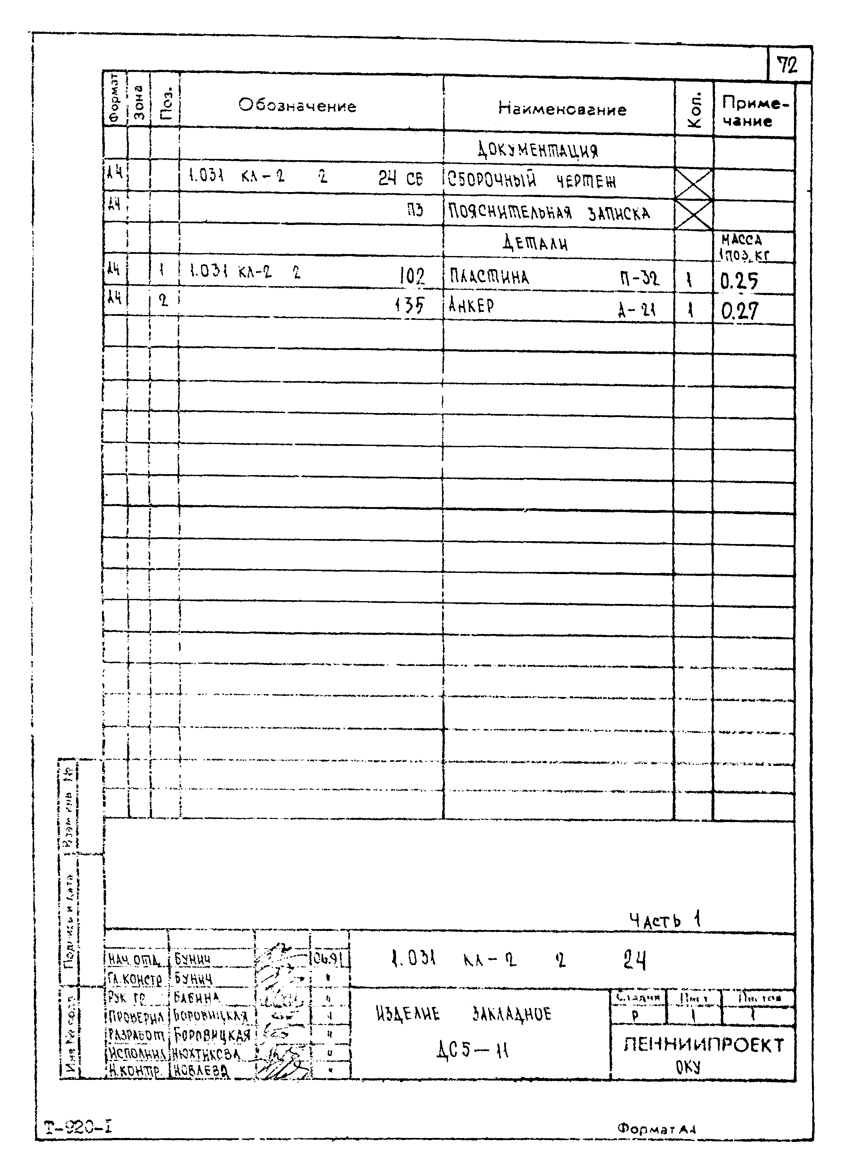 Серия 1.031 КЛ-2