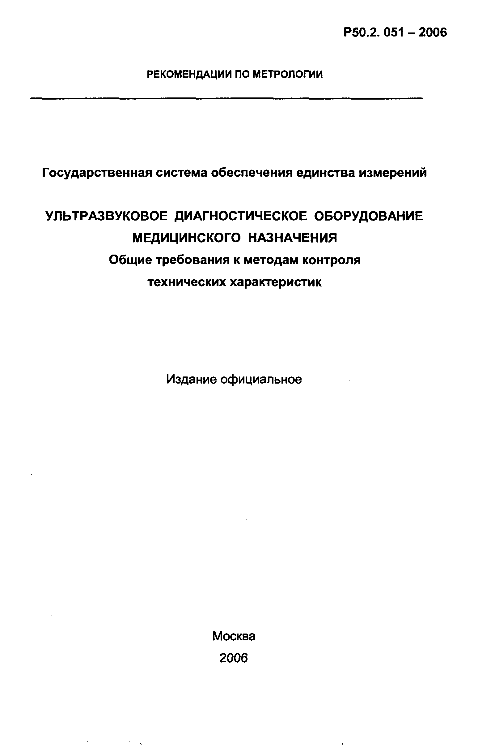 Р 50.2.051-2006