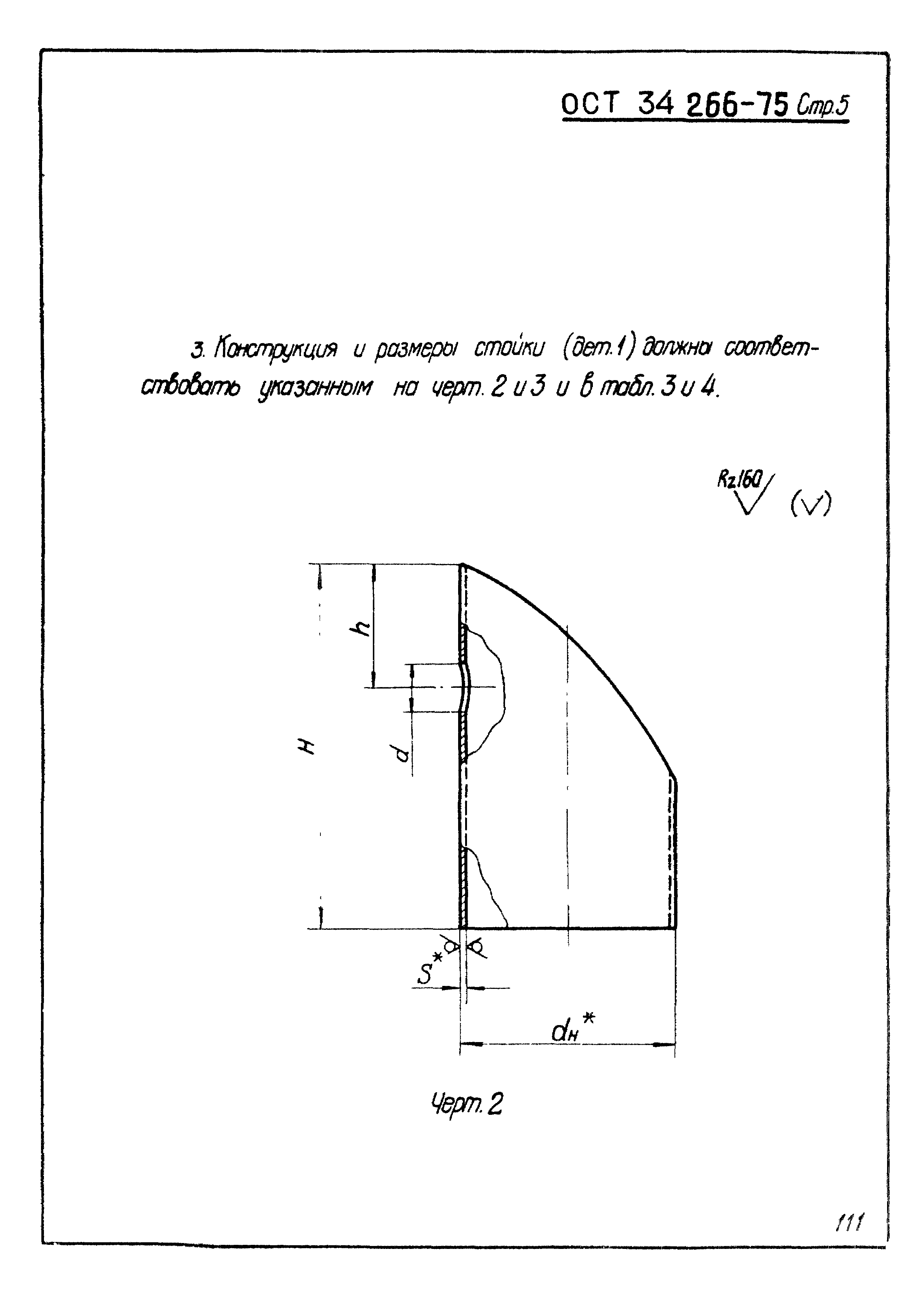 ОСТ 34-266-75