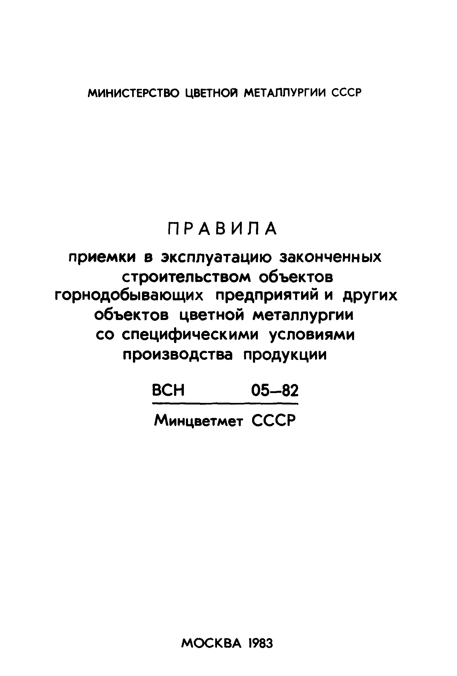 ВСН 05-82