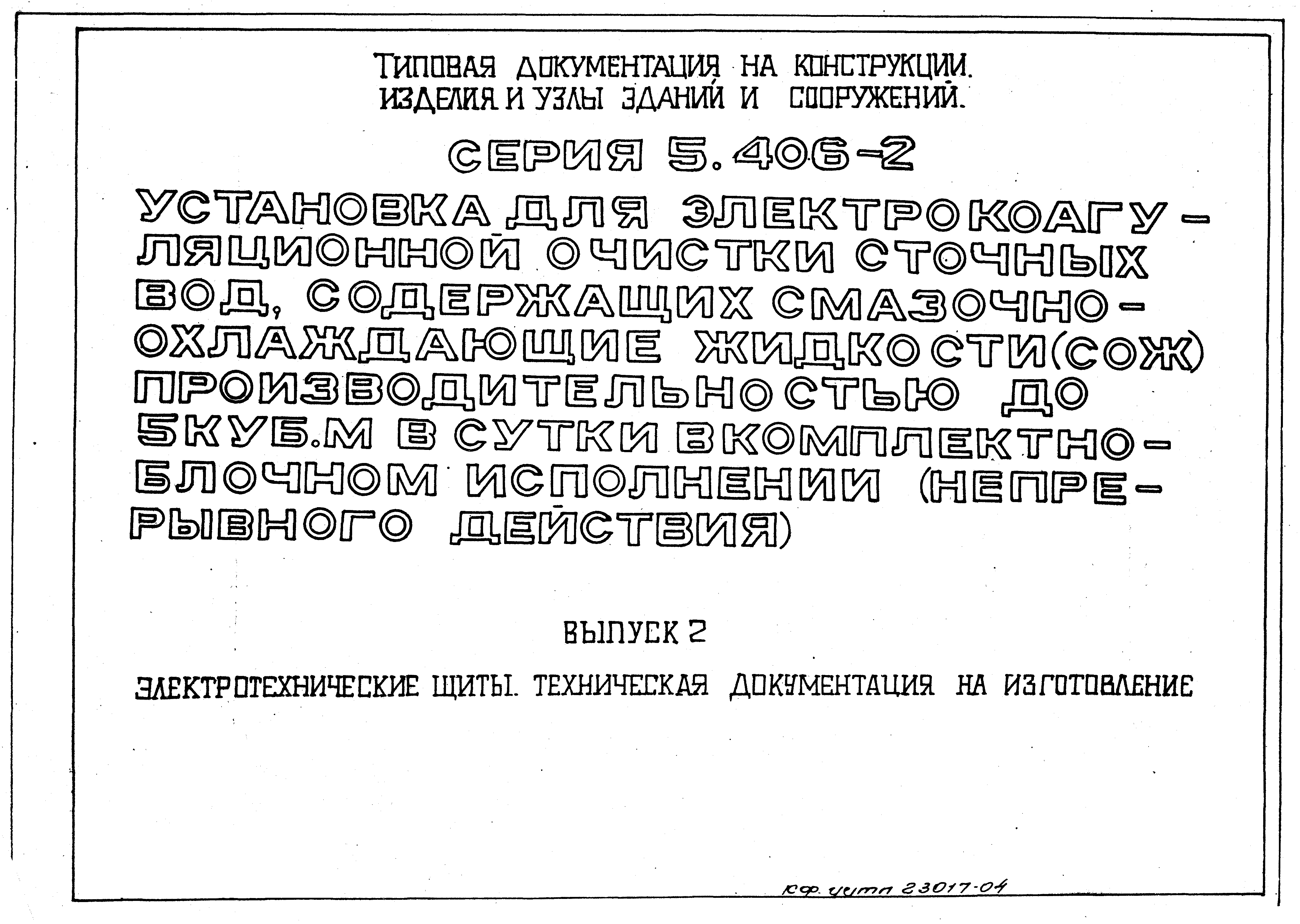 Серия 5.406-2