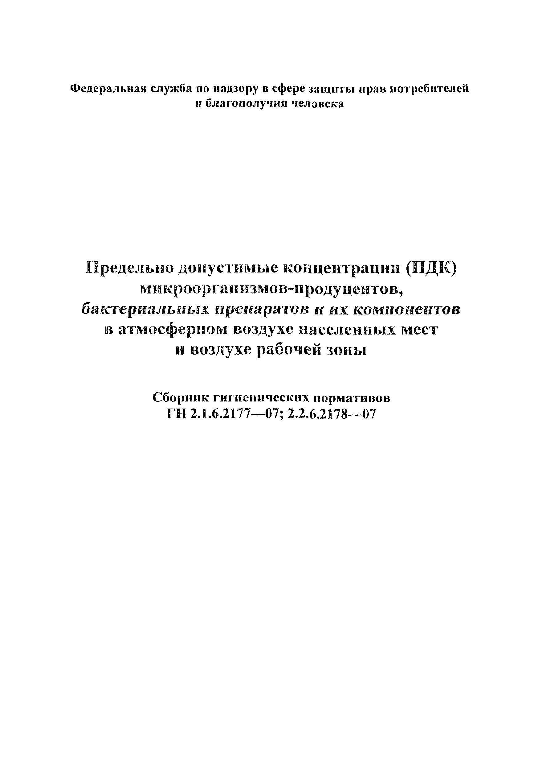 ГН 2.2.6.2178-07