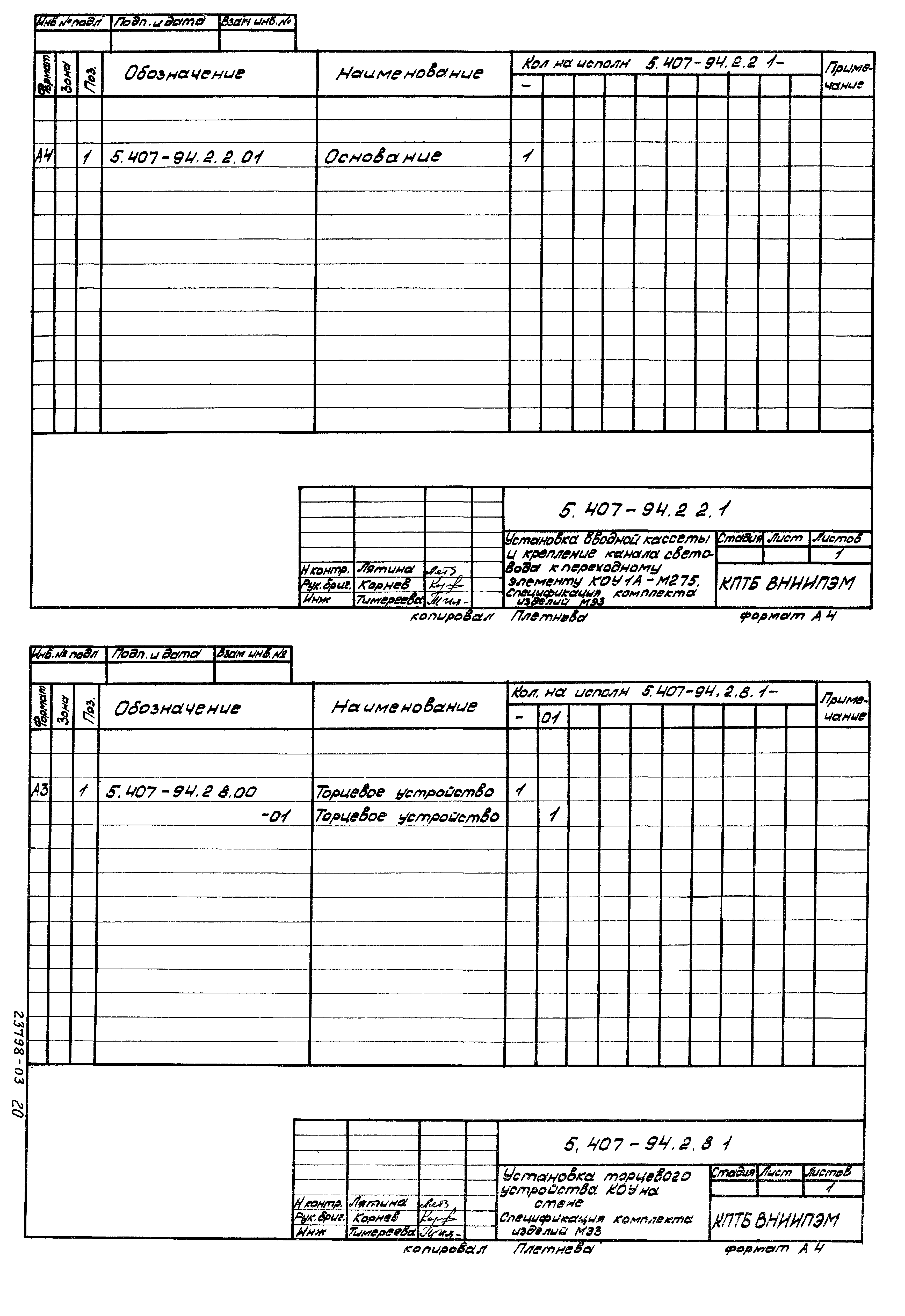 Серия 5.407-94