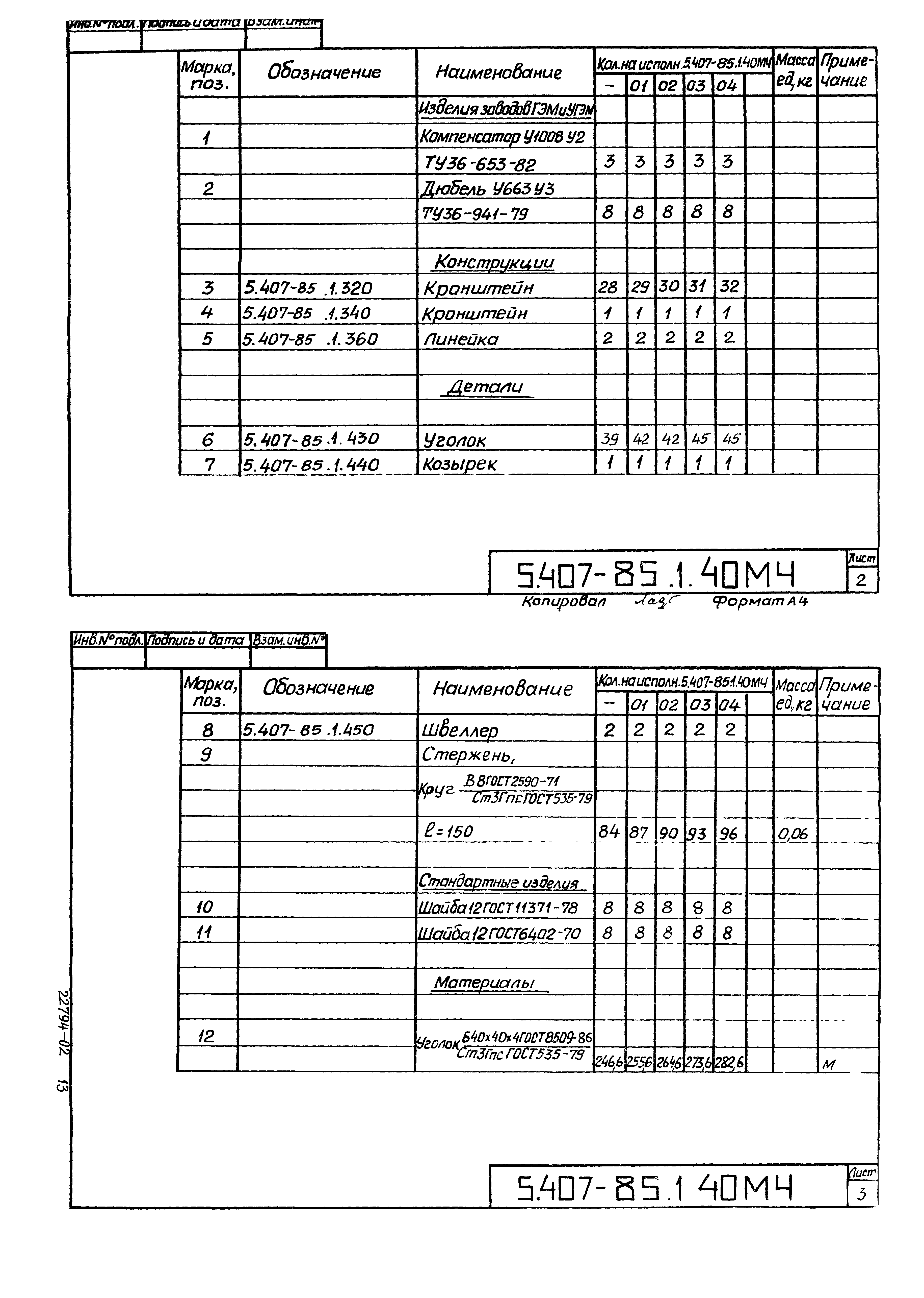 Серия 5.407-85