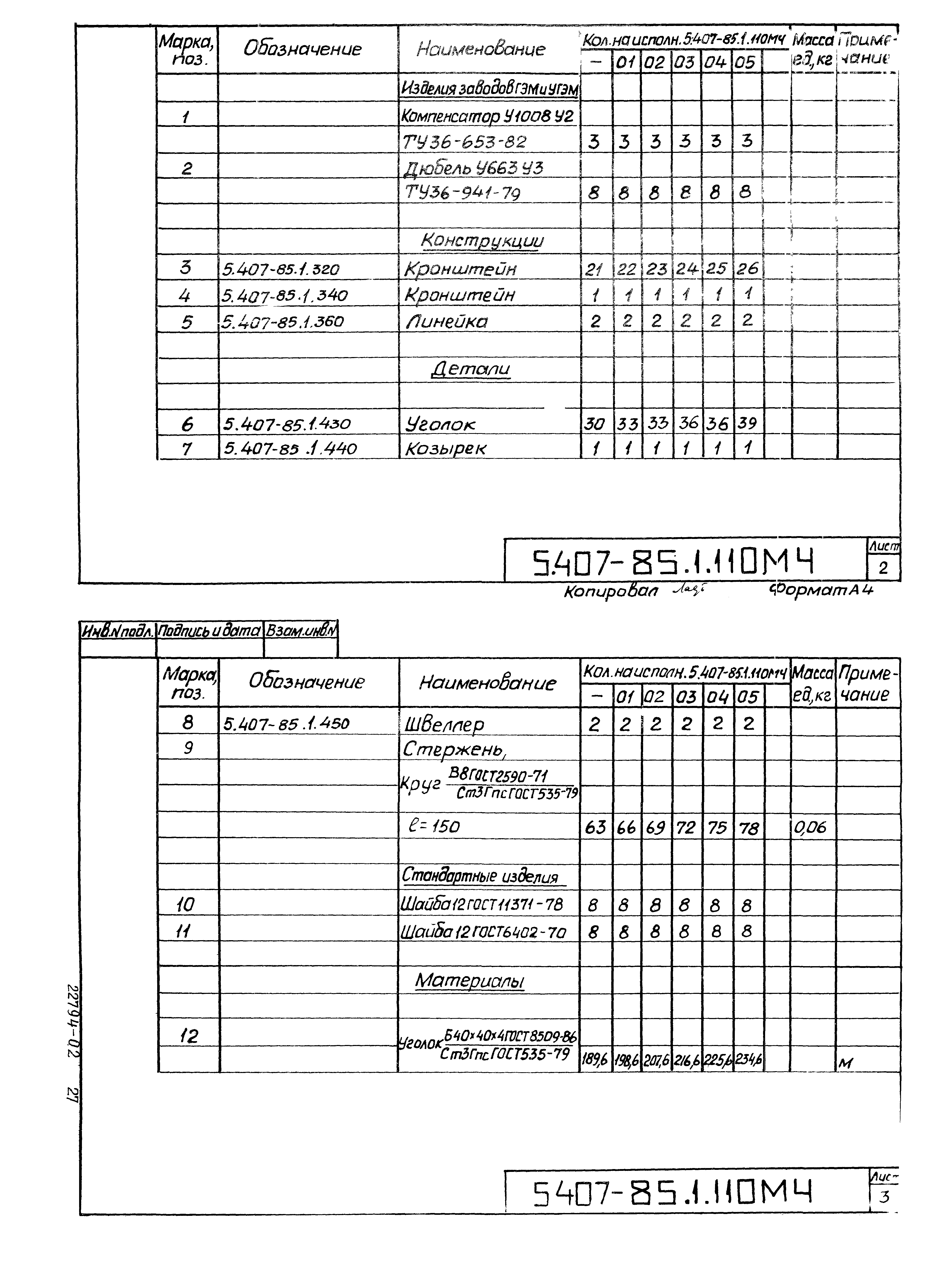 Серия 5.407-85