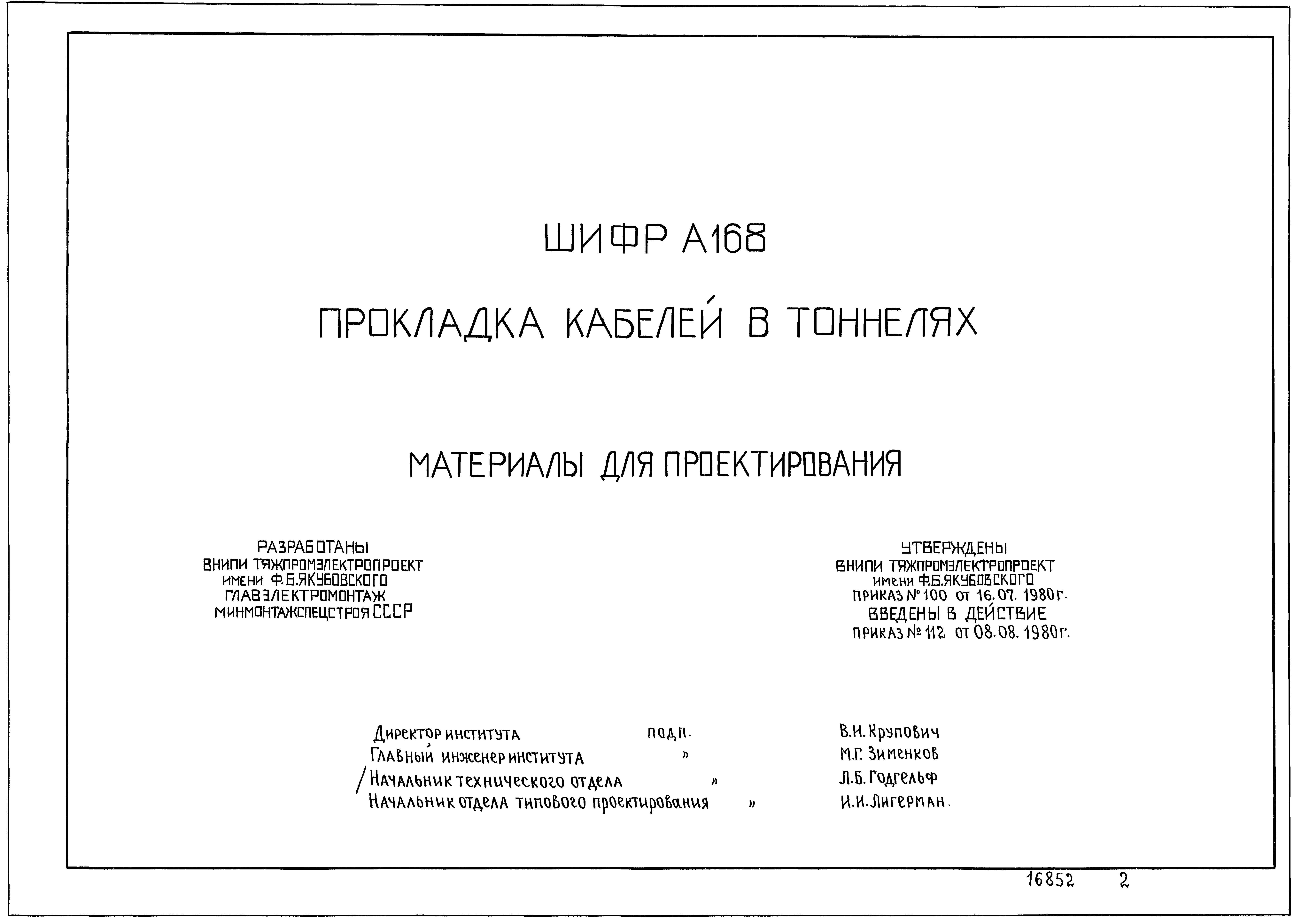 Шифр А-168