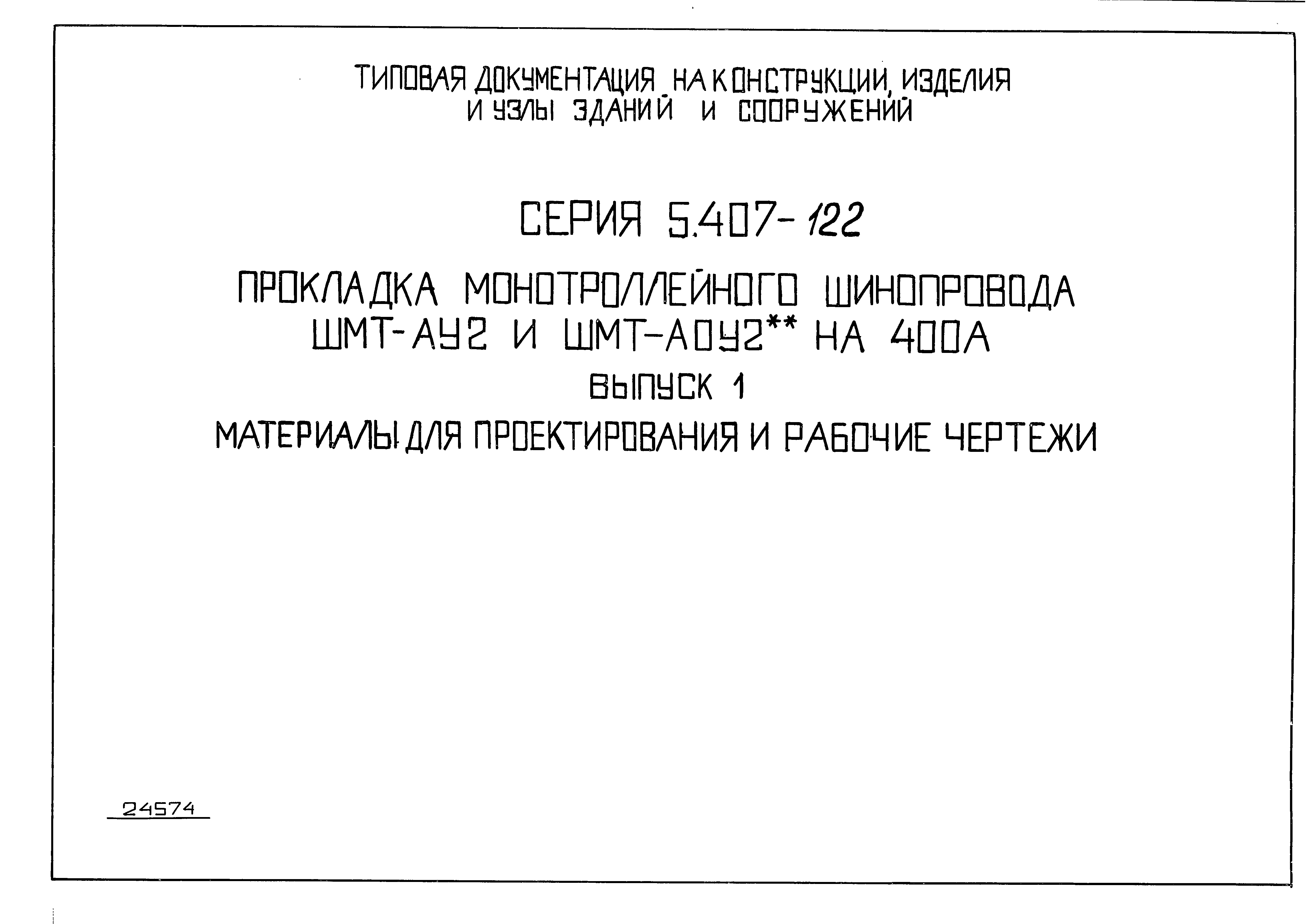 Серия 5.407-122